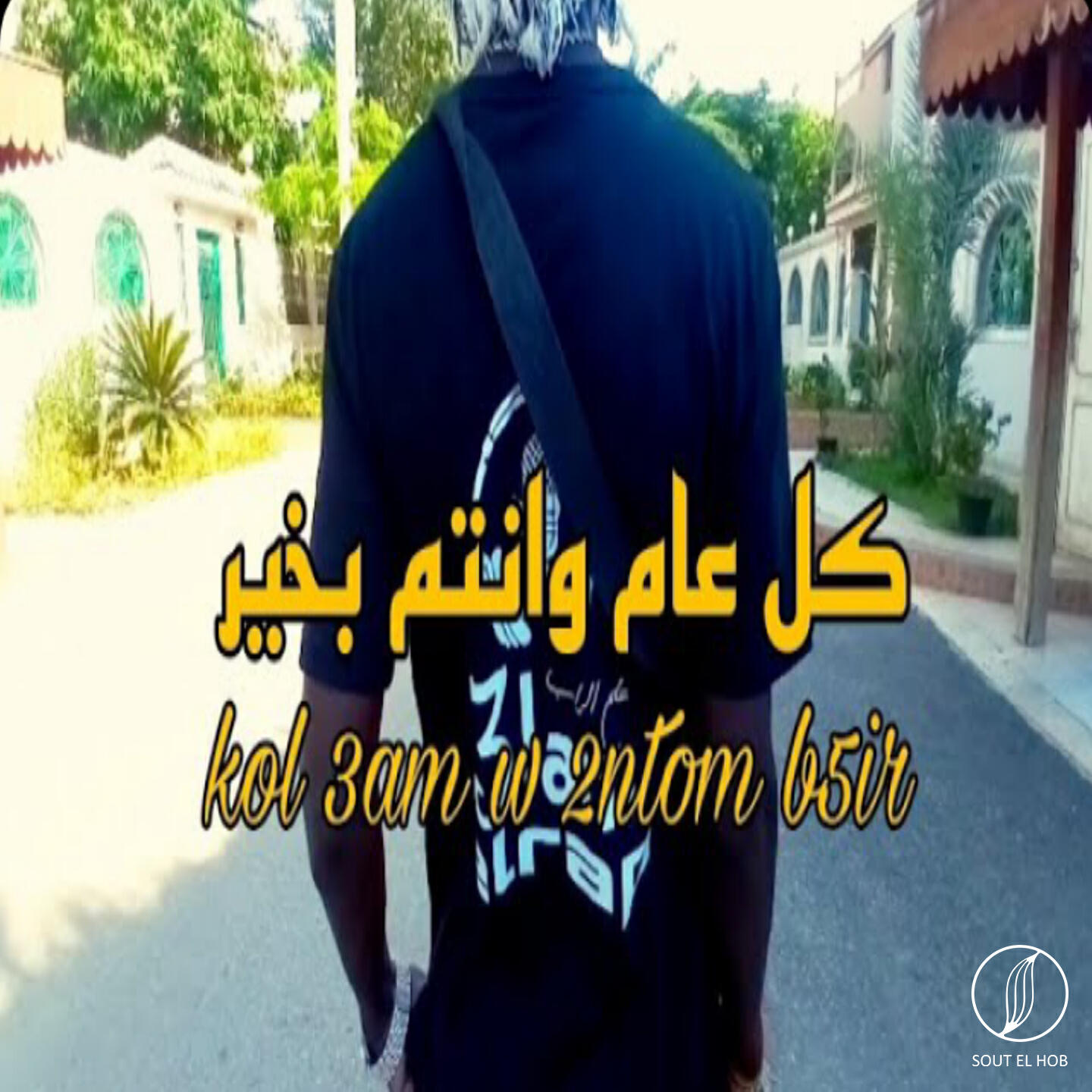 Релиз Kol 3am W 2ntom B5ir
