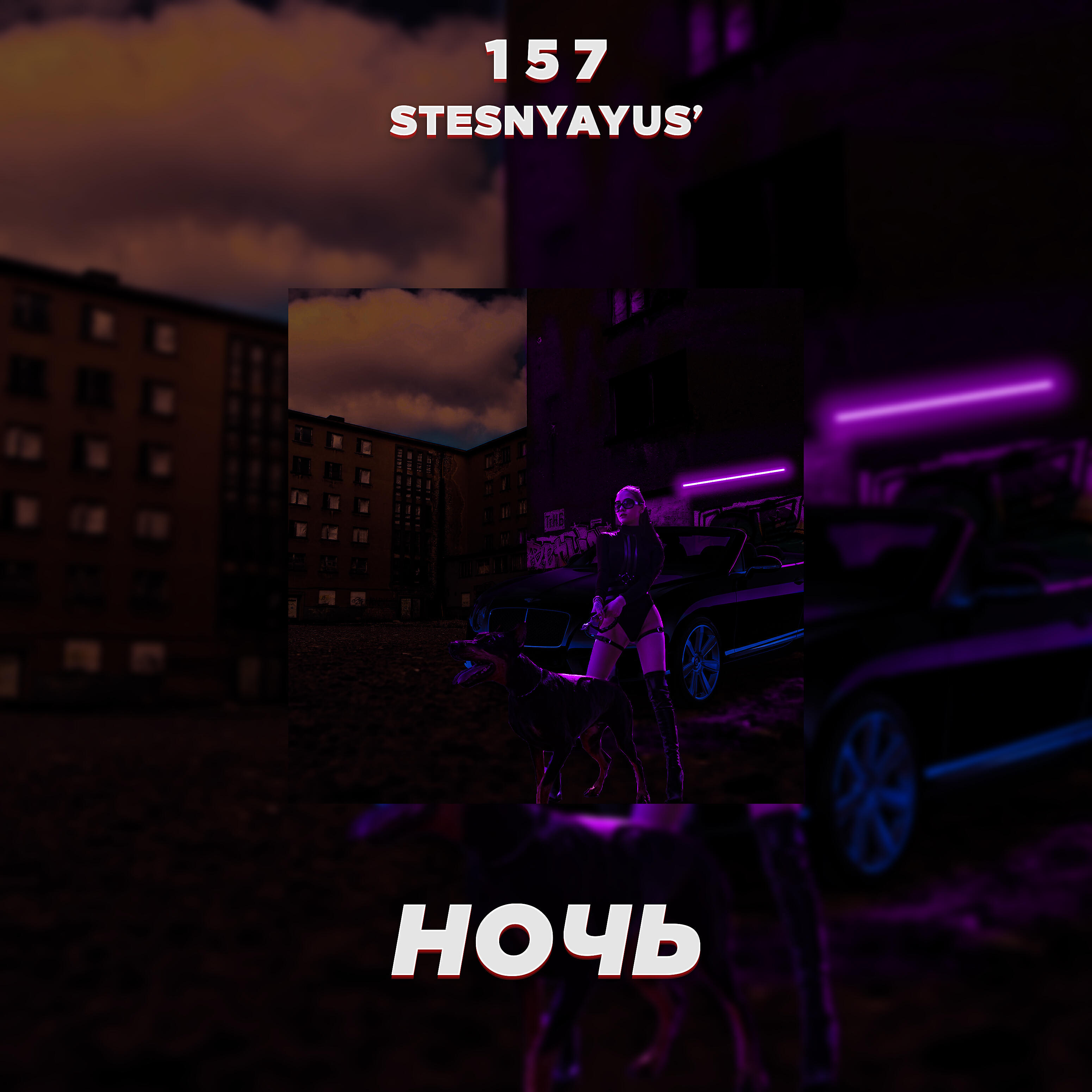 Релиз Ночь