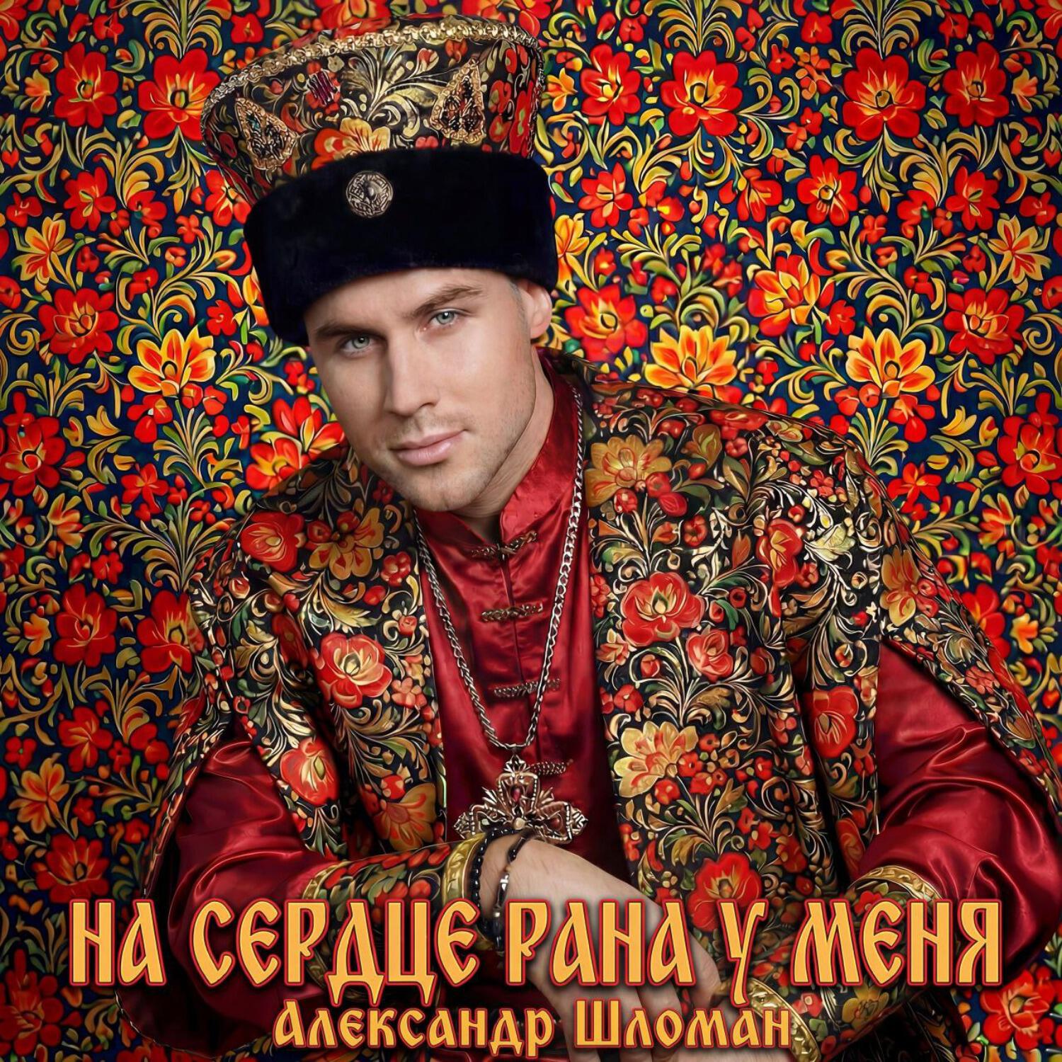 Релиз На сердце рана у меня