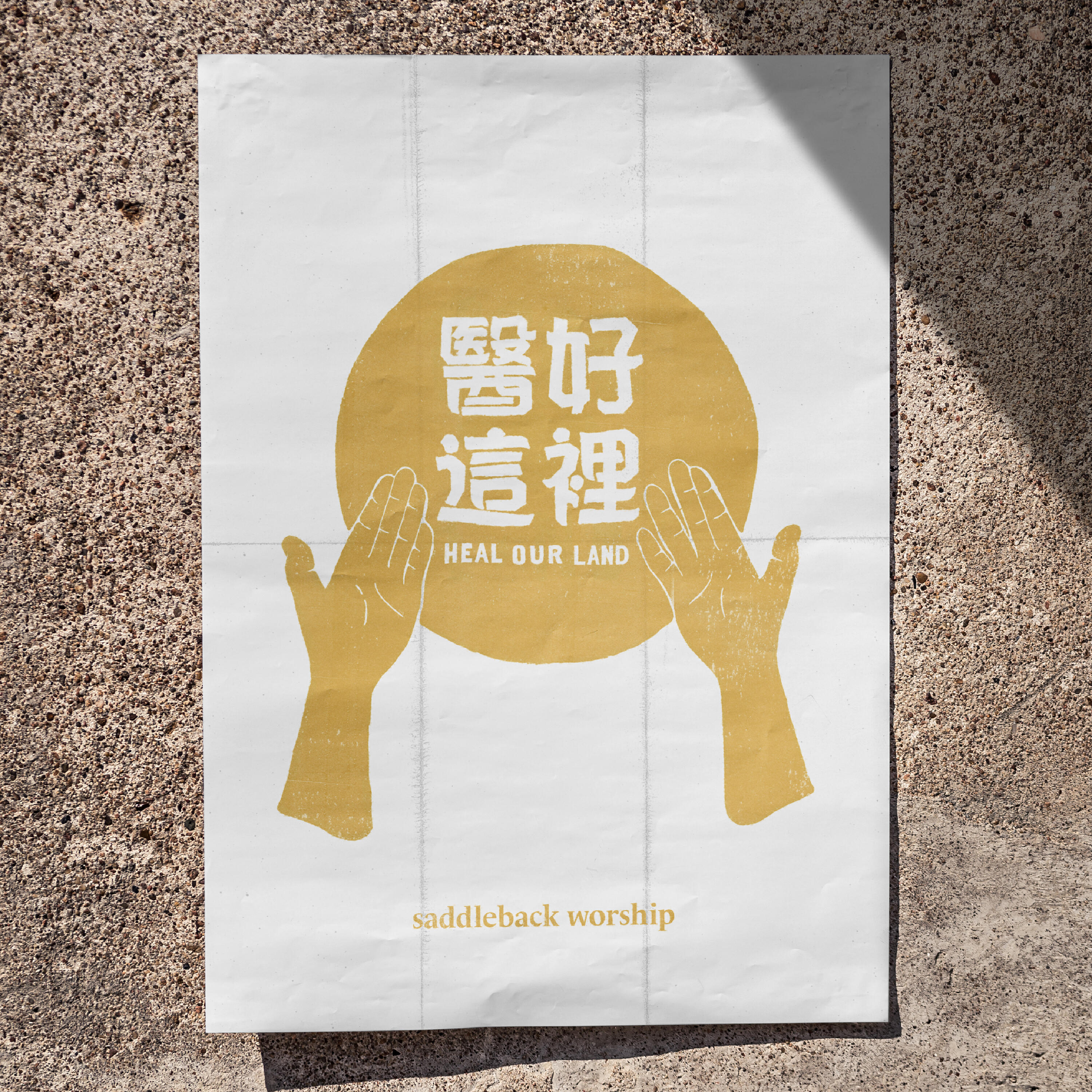 Релиз 醫好這裡 (Heal Our Land)