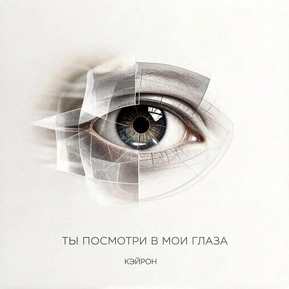 Релиз Ты посмотри в мои глаза