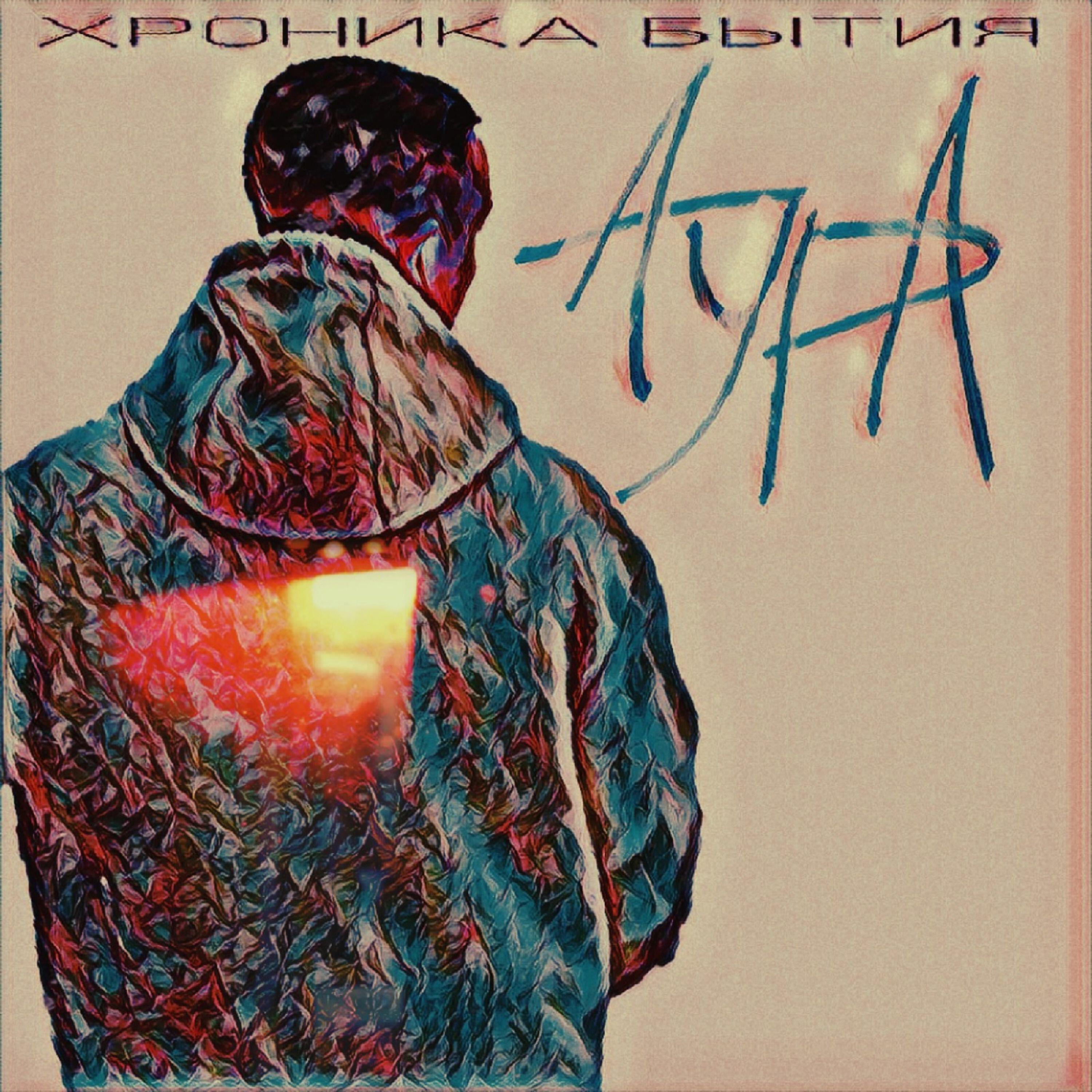 Релиз Аура