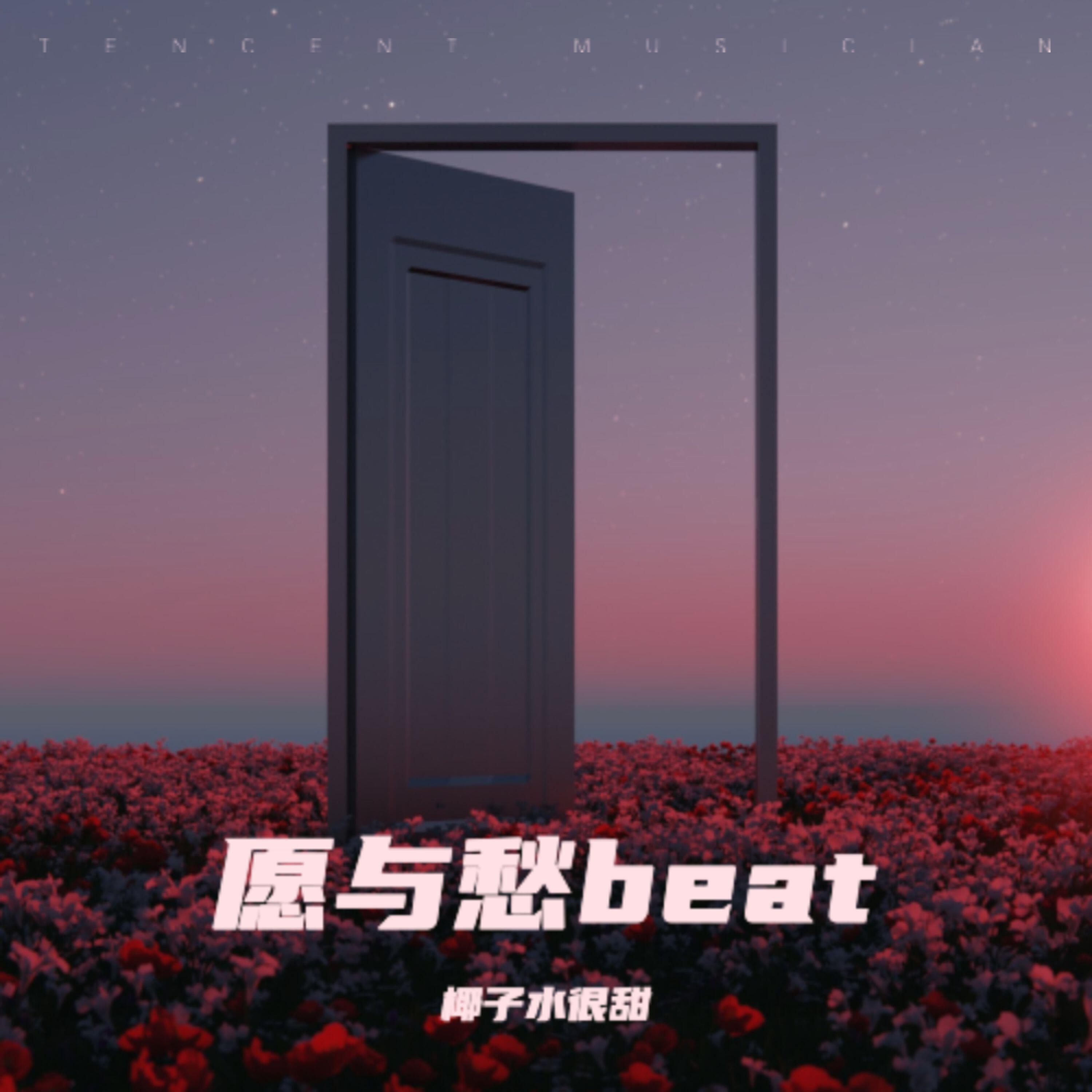 Релиз 愿与愁