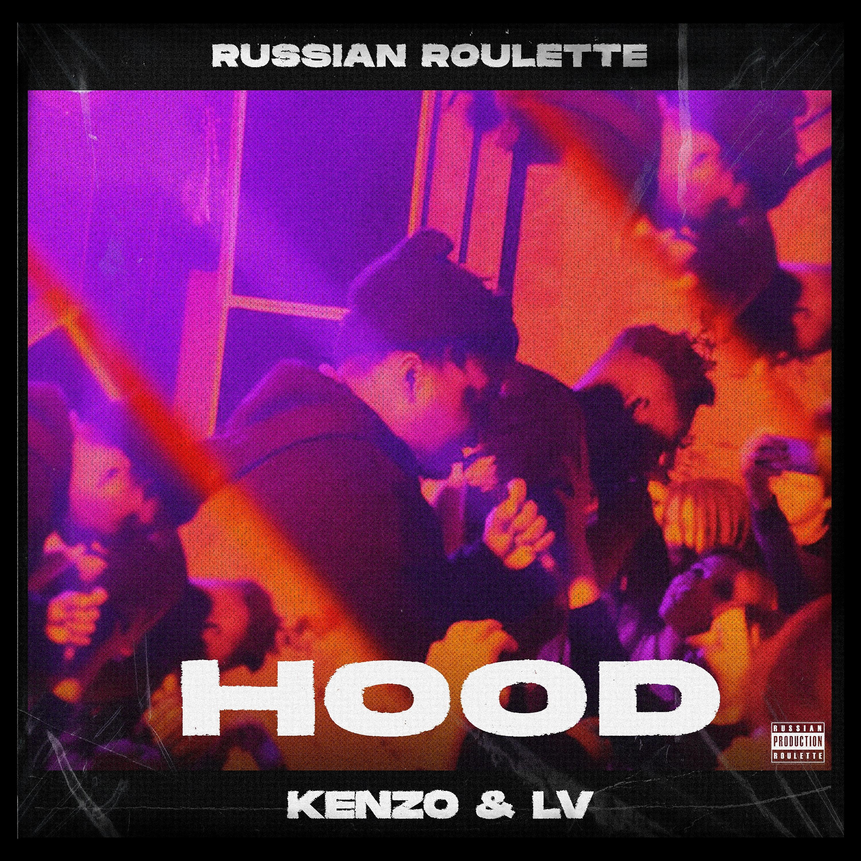 Релиз Hood (feat. Kenzo, LV)