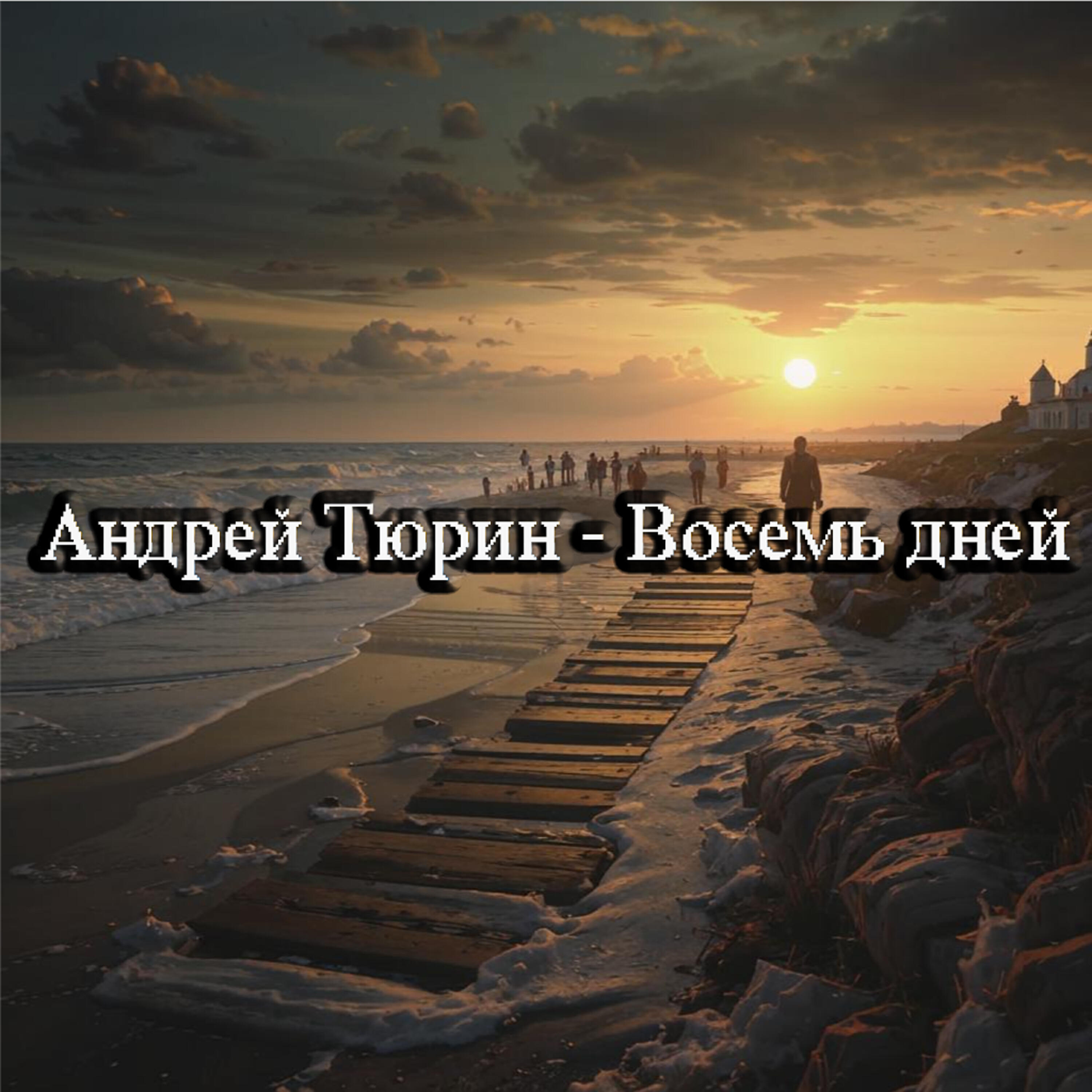 Релиз Восемь дней