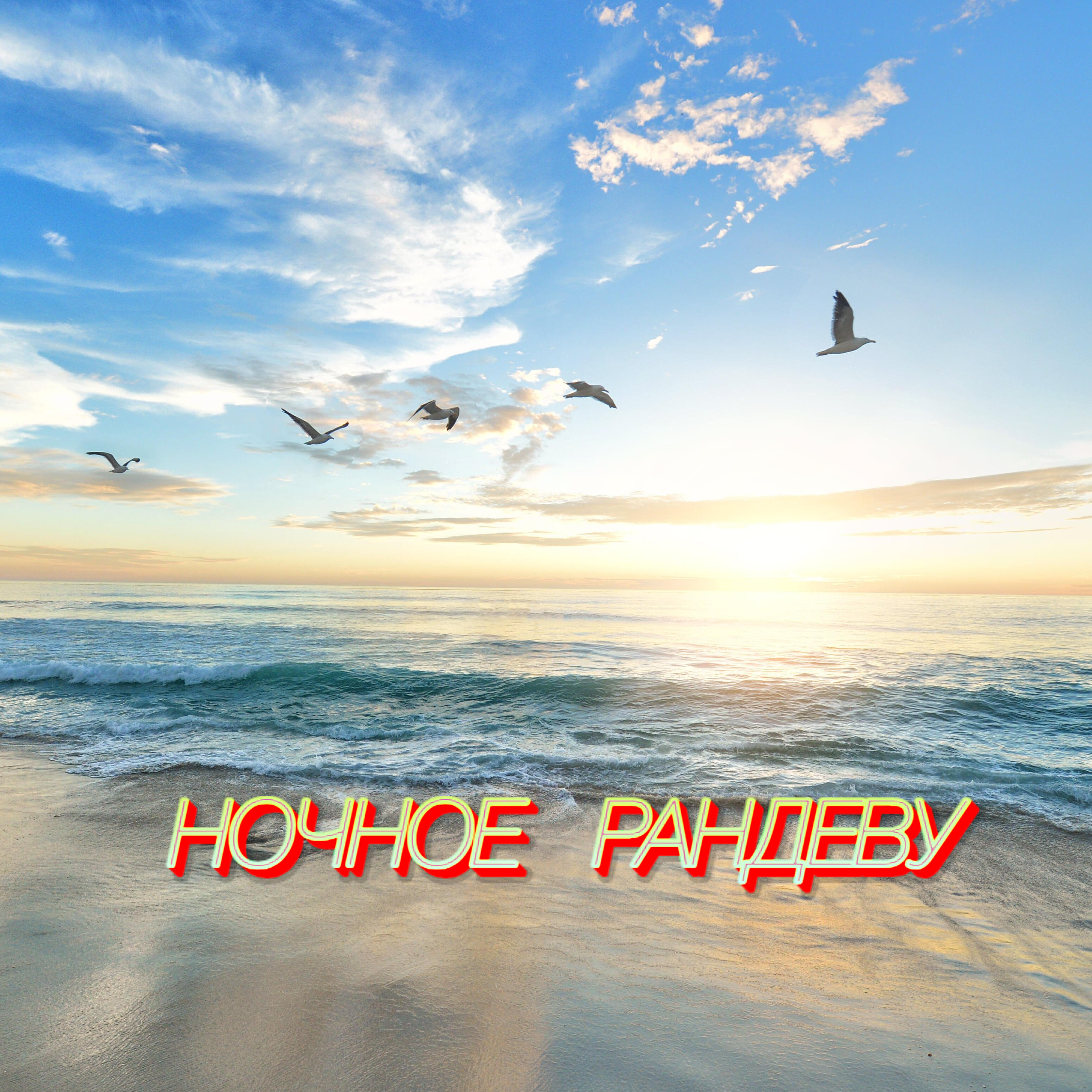 Релиз Ночное рандеву