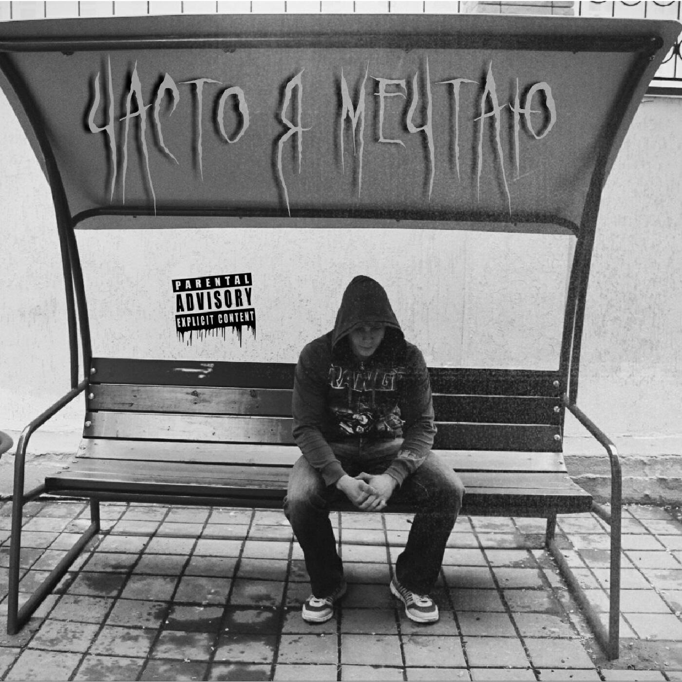 Релиз Часто я мечтаю