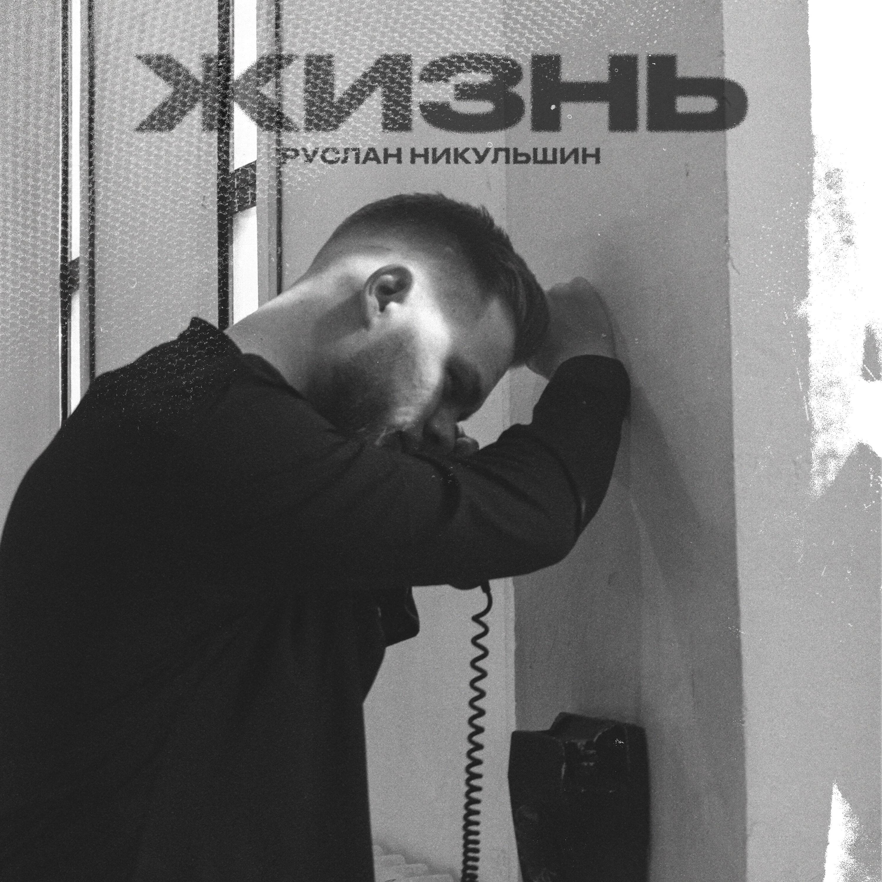Релиз Жизнь