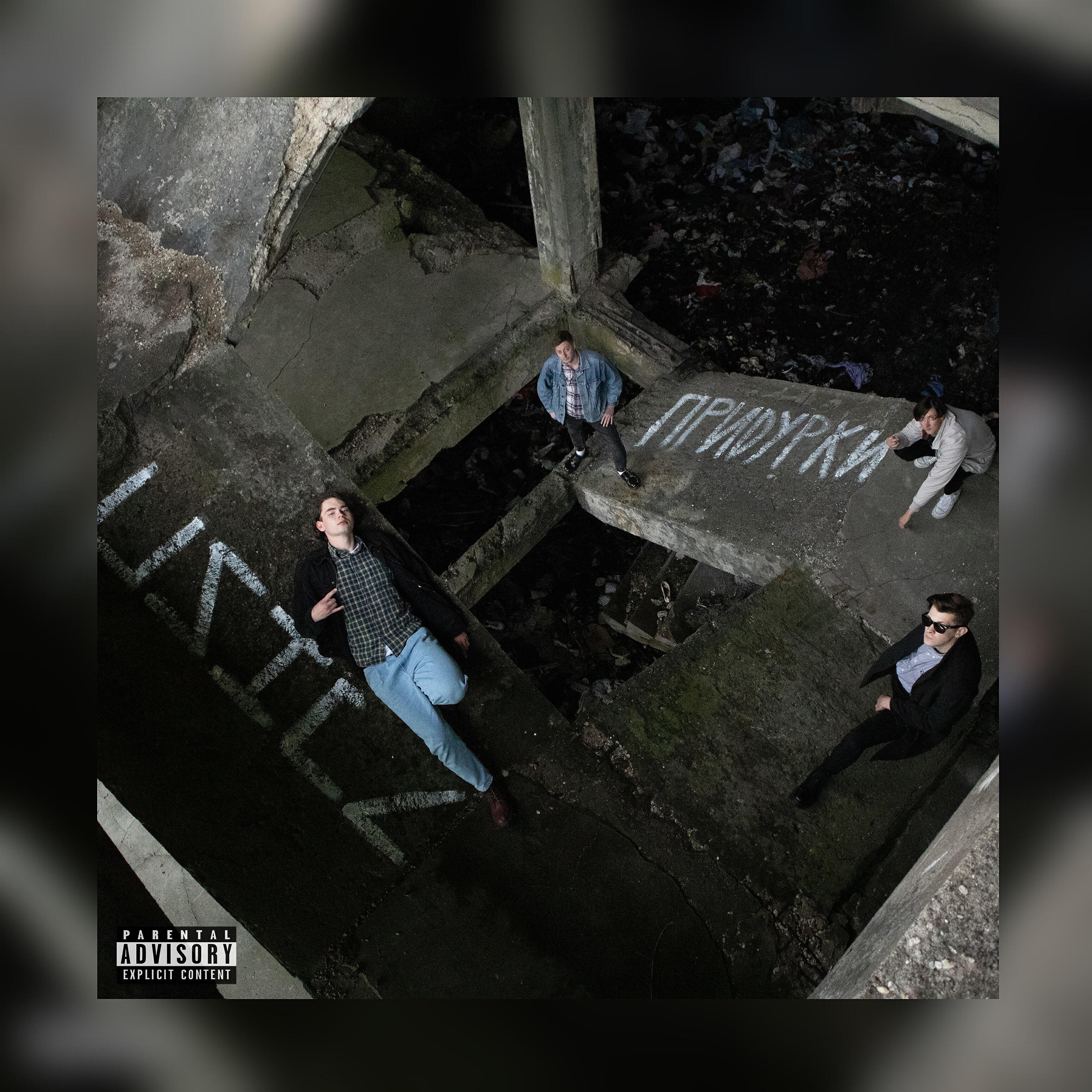 Релиз Придурки