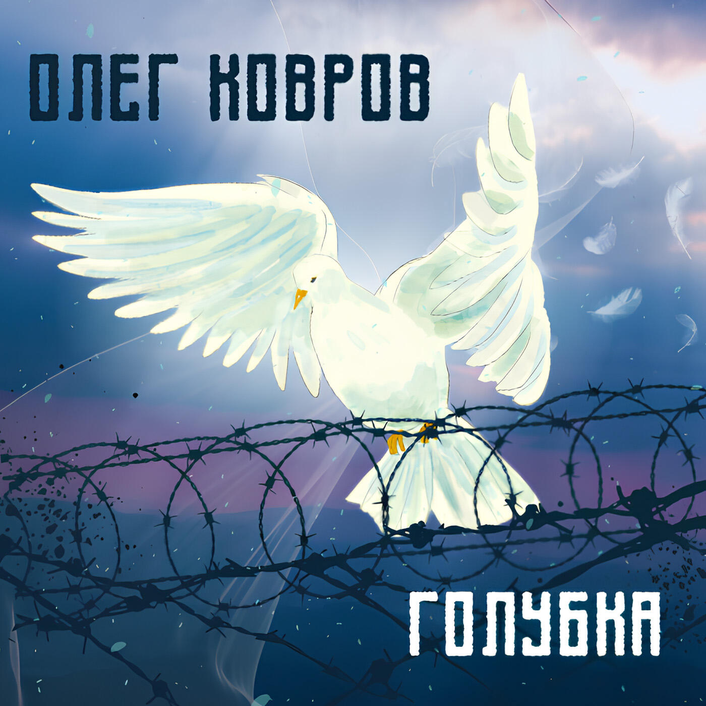 Релиз Голубка