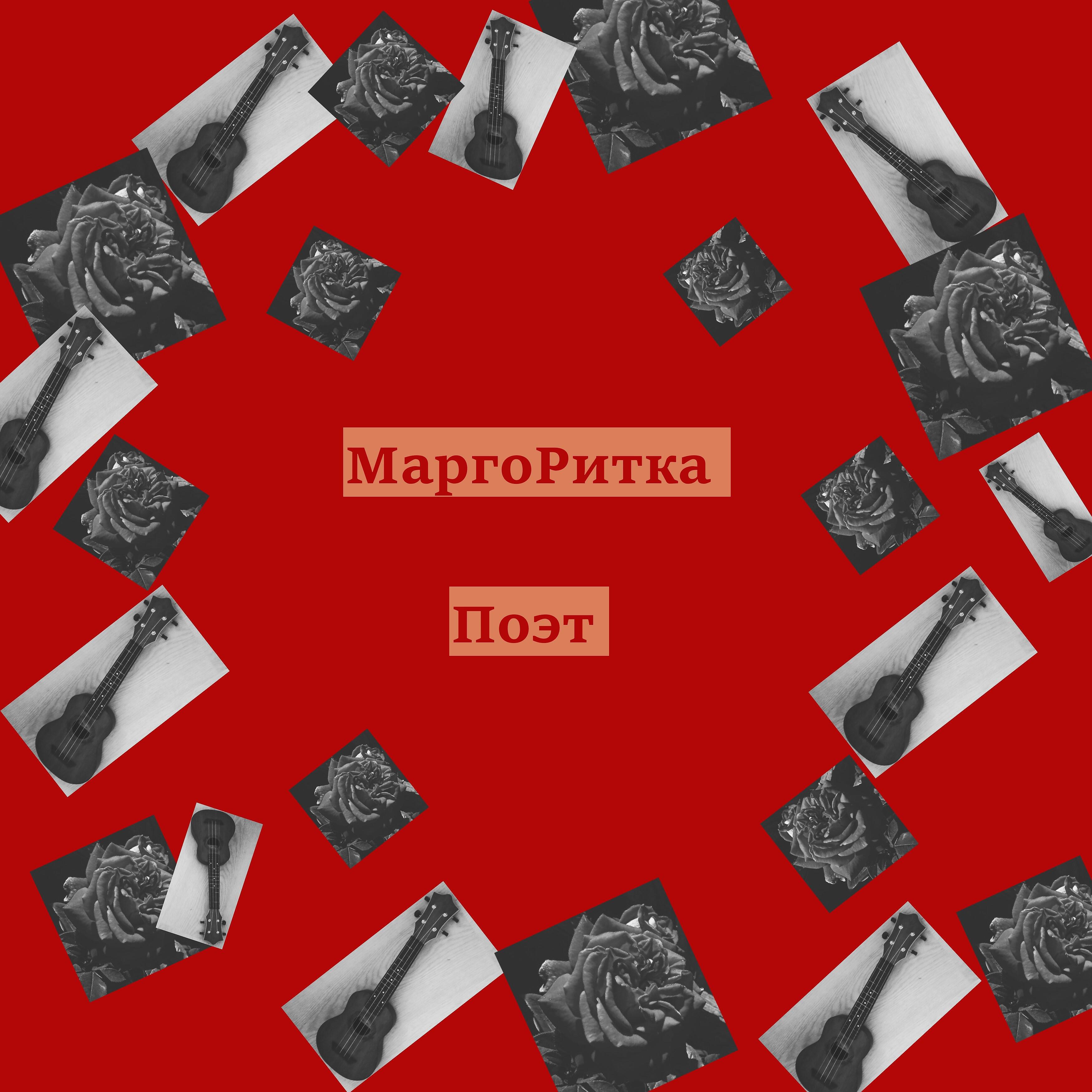 МаргоРитка