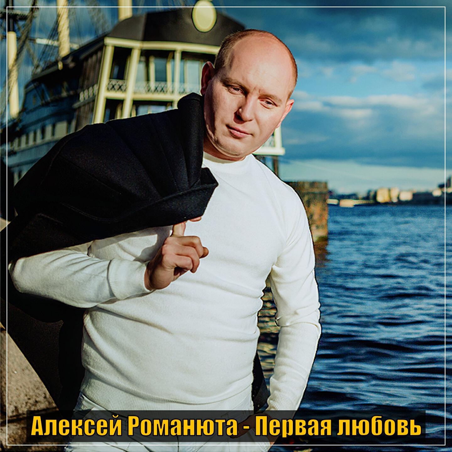 Релиз Первая любовь