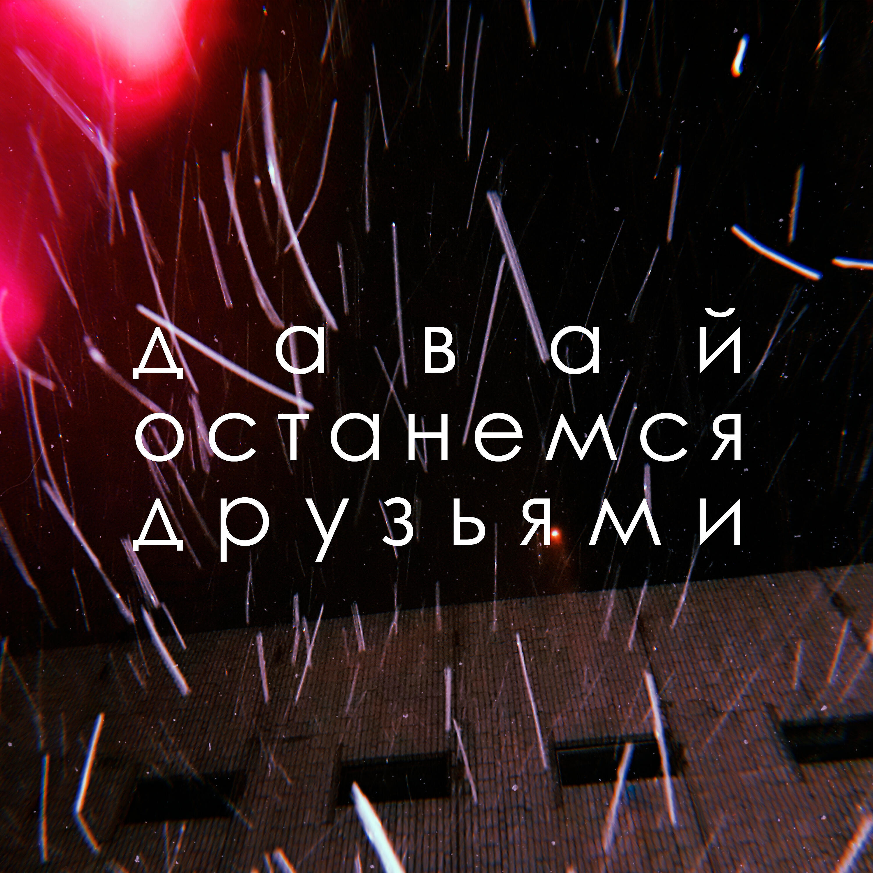 Релиз Давай останемся друзьями