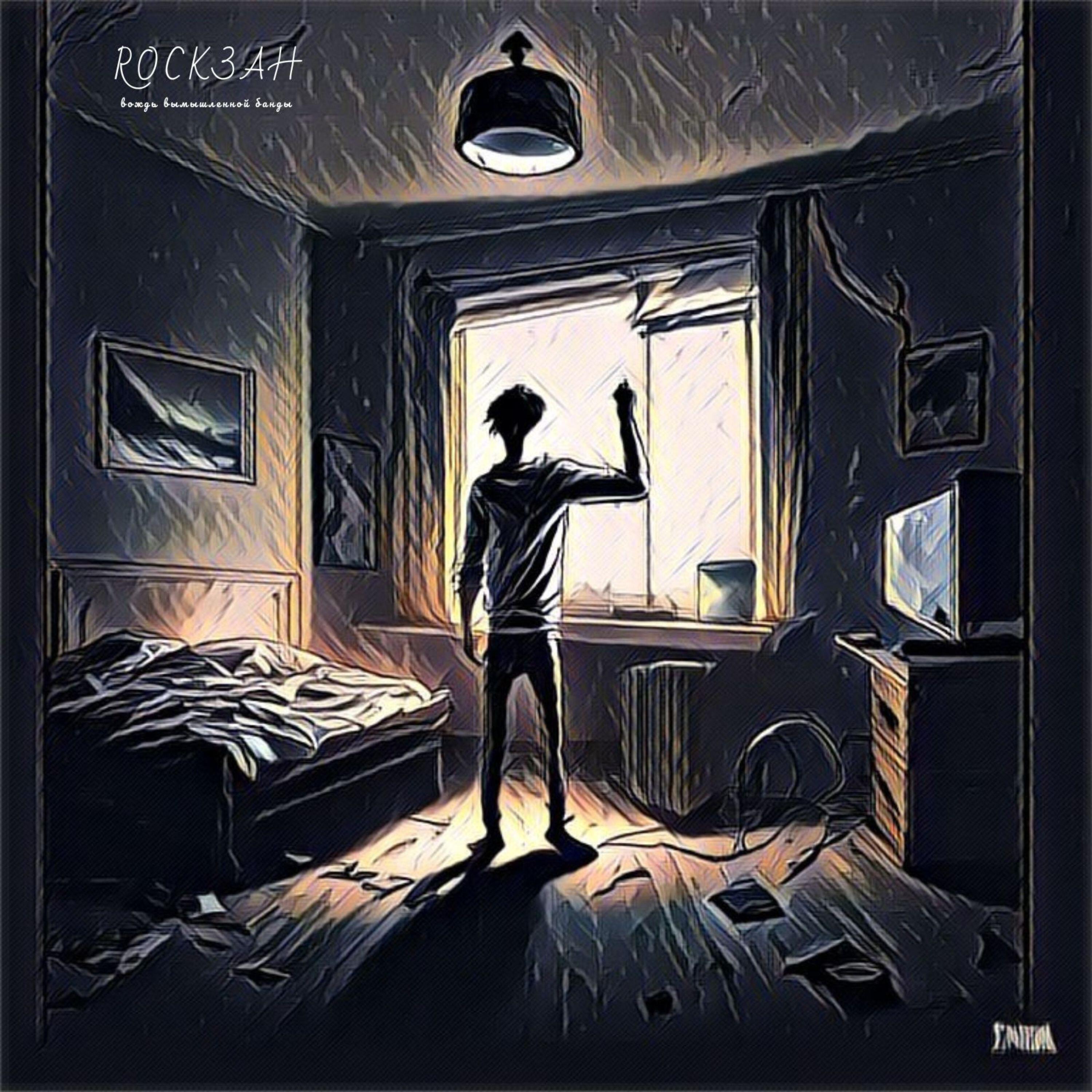 Релиз Вождь вымышленной банды