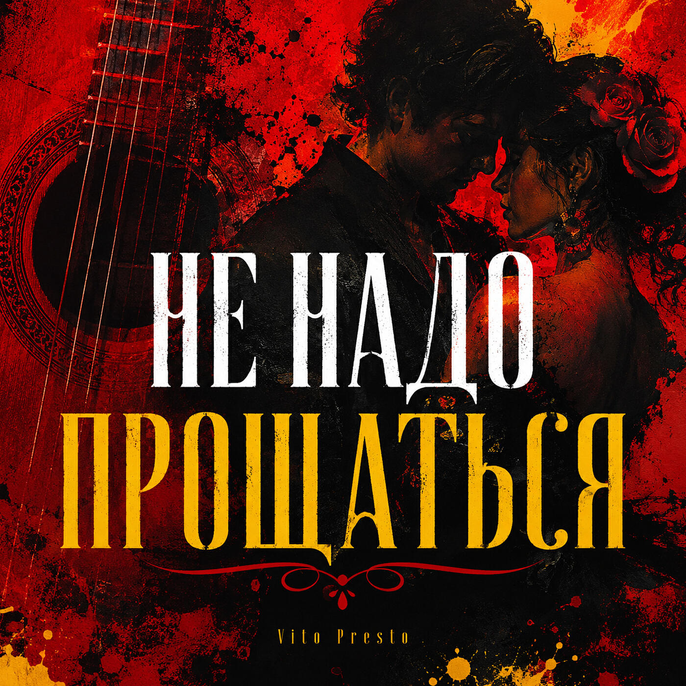 Релиз Не надо прощаться