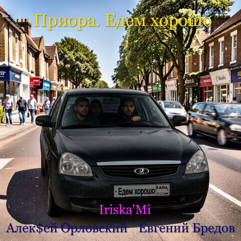 Релиз Приора. Едем хорошо
