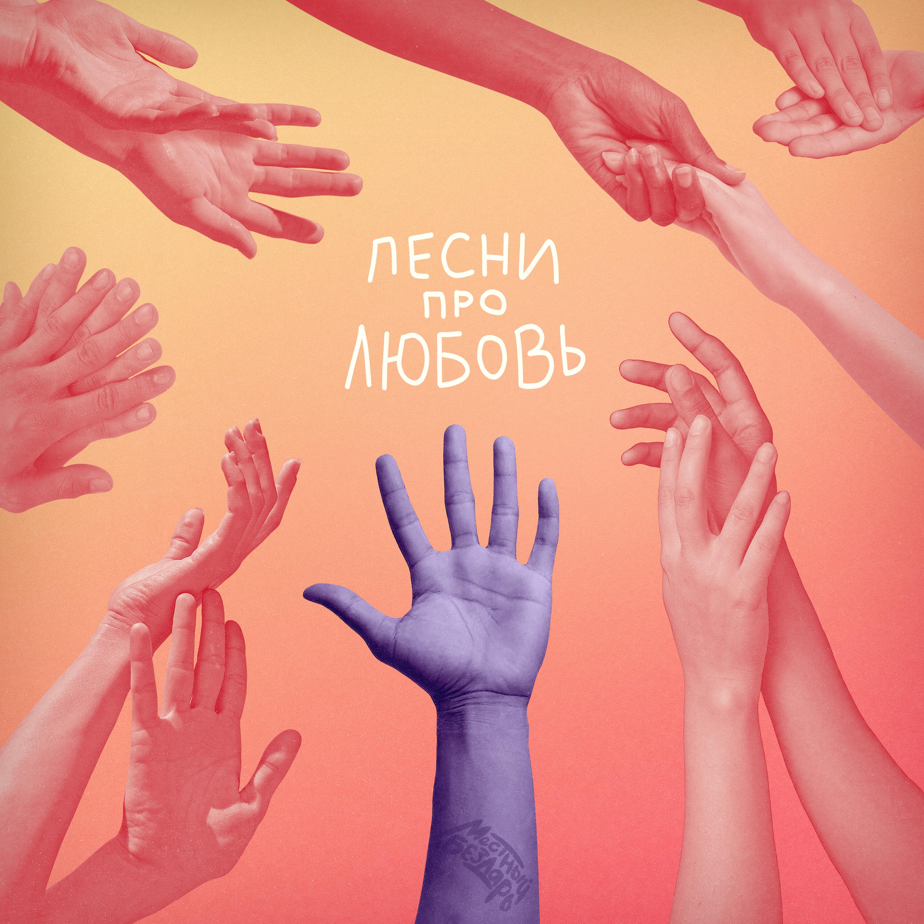 Релиз Песни про любовь