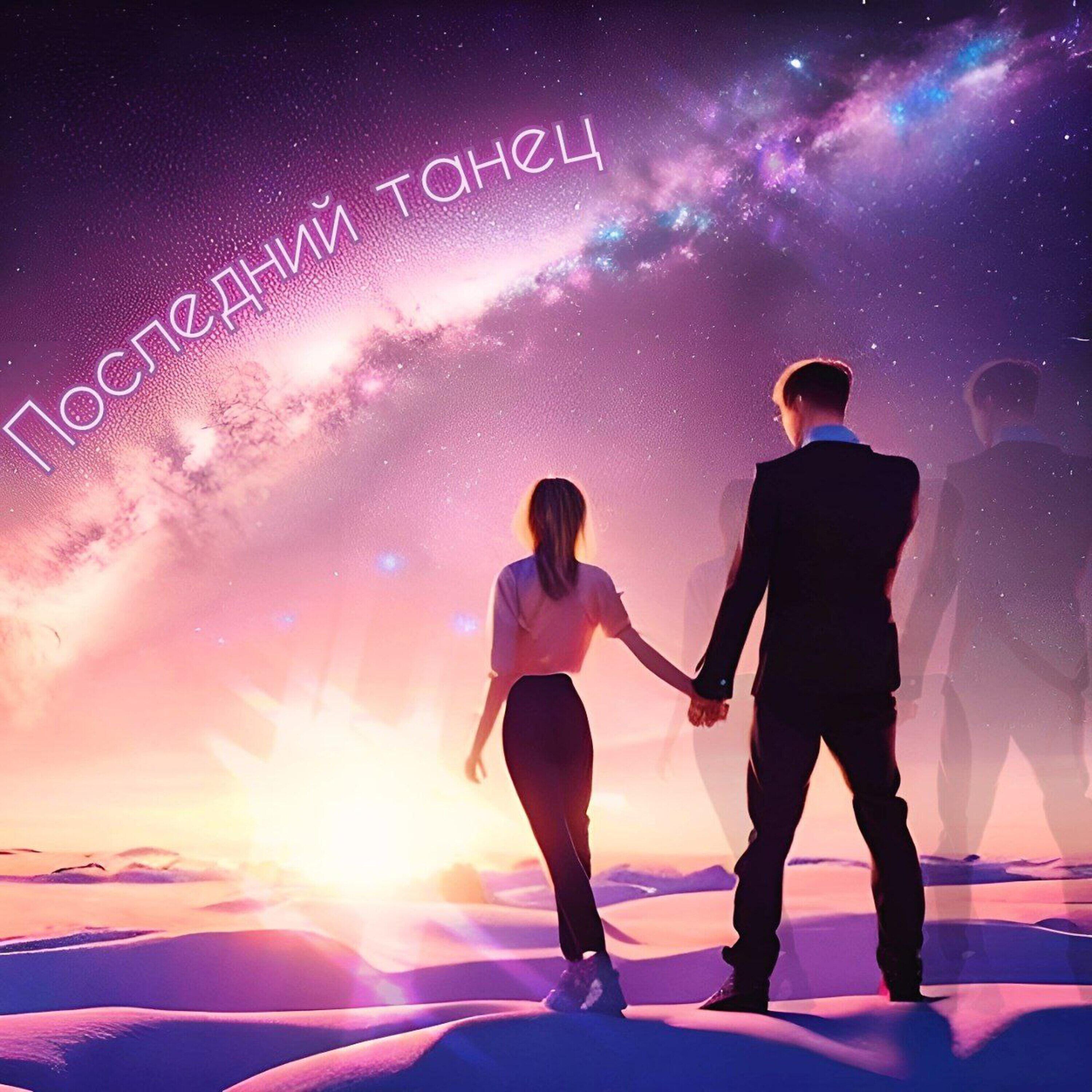 Релиз Последний танец