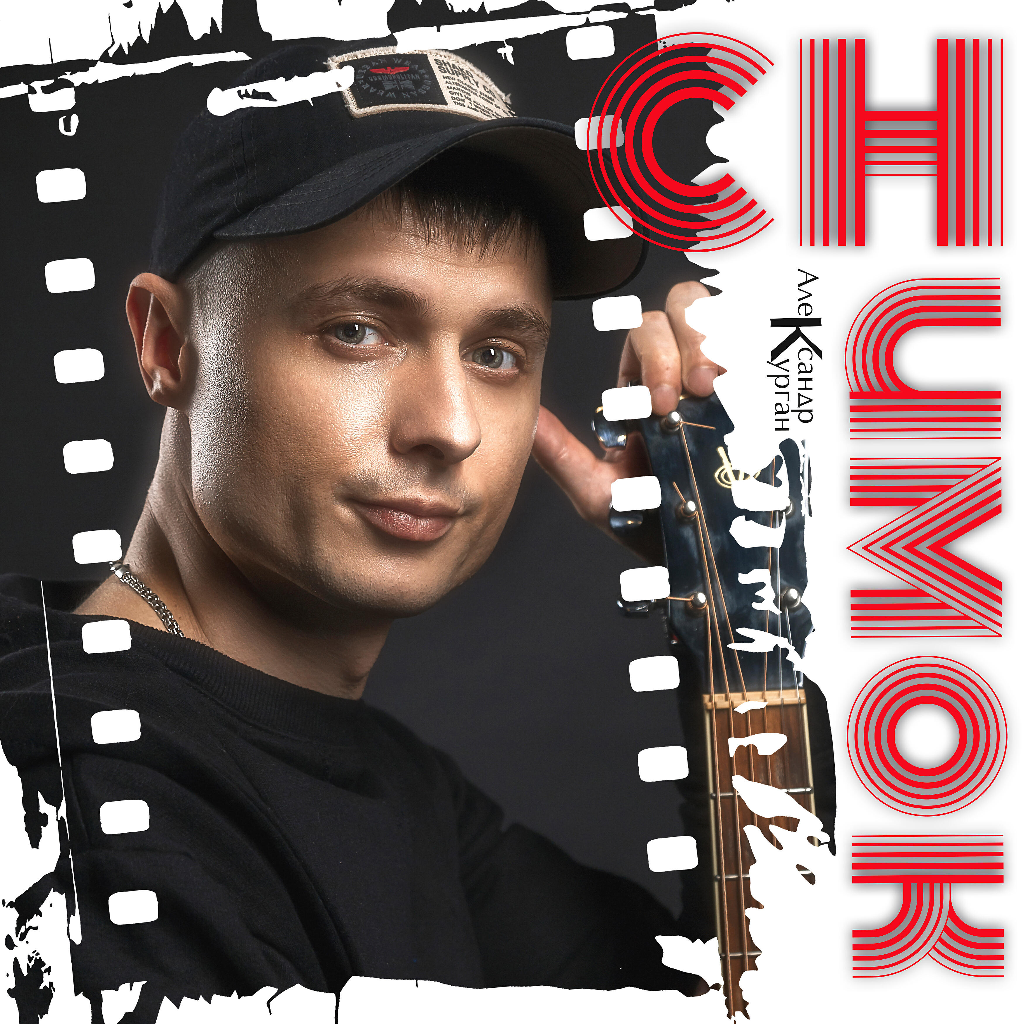 Постер альбома Снимок