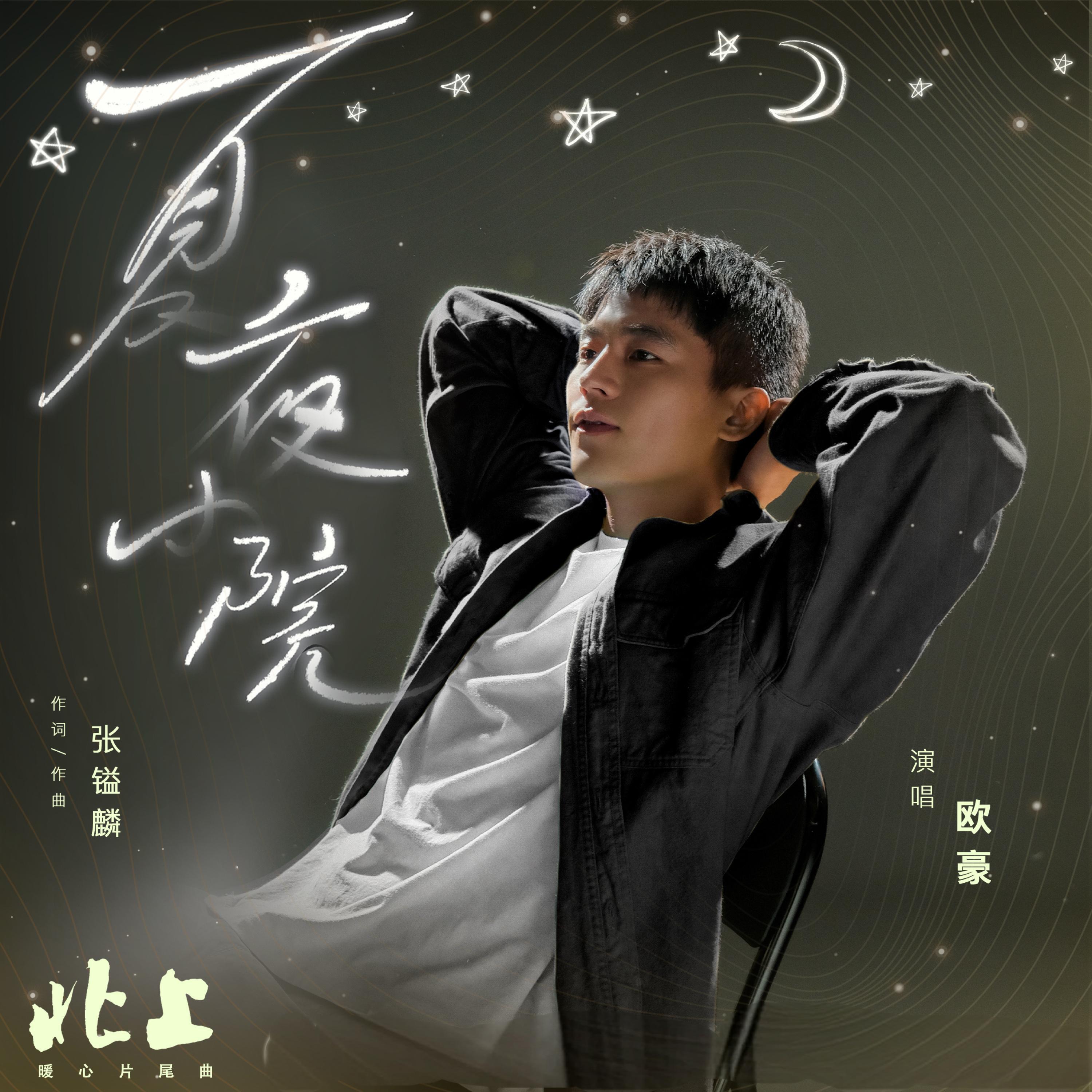Релиз 夏夜小院（《北上》暖心片尾曲）
