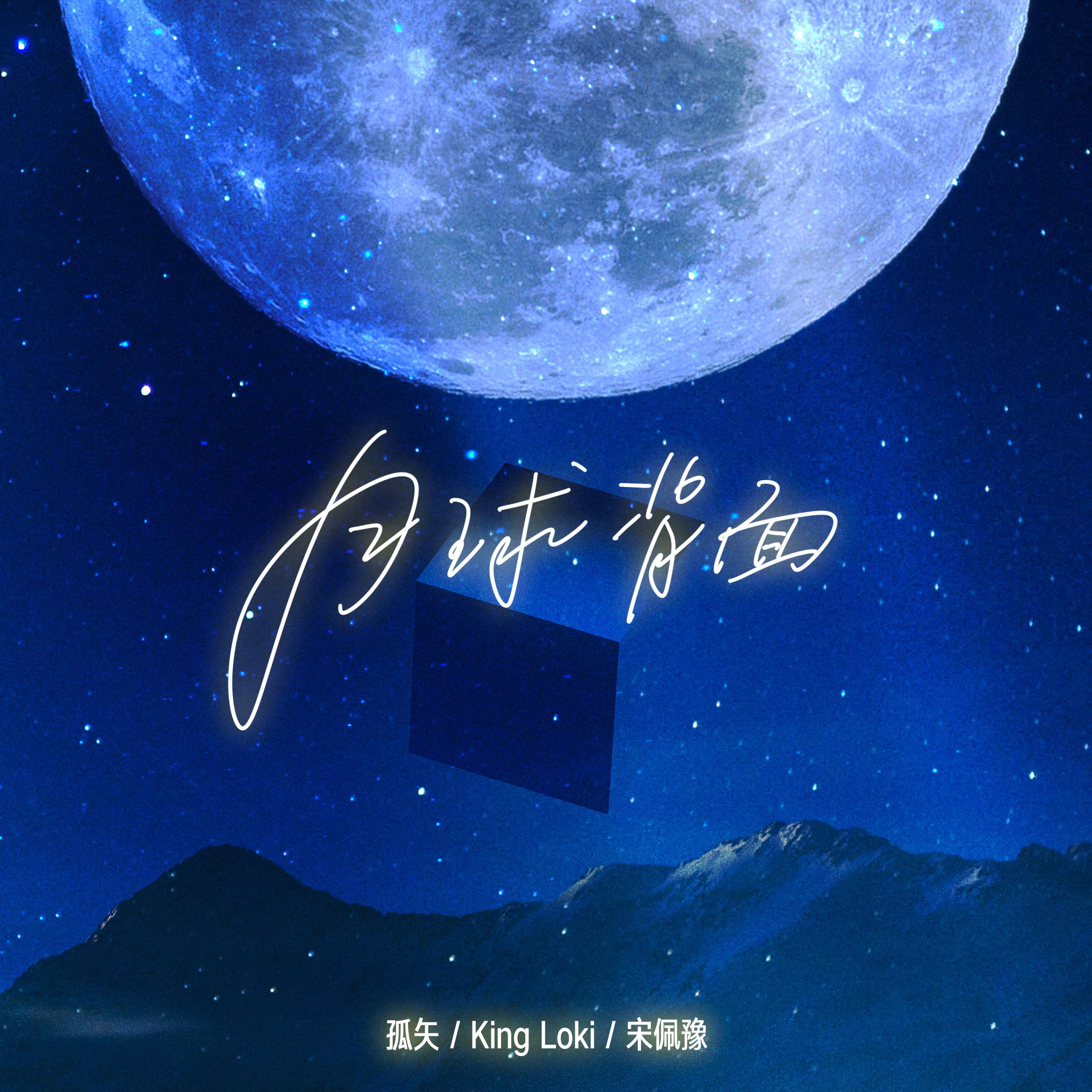 Релиз 月球背面