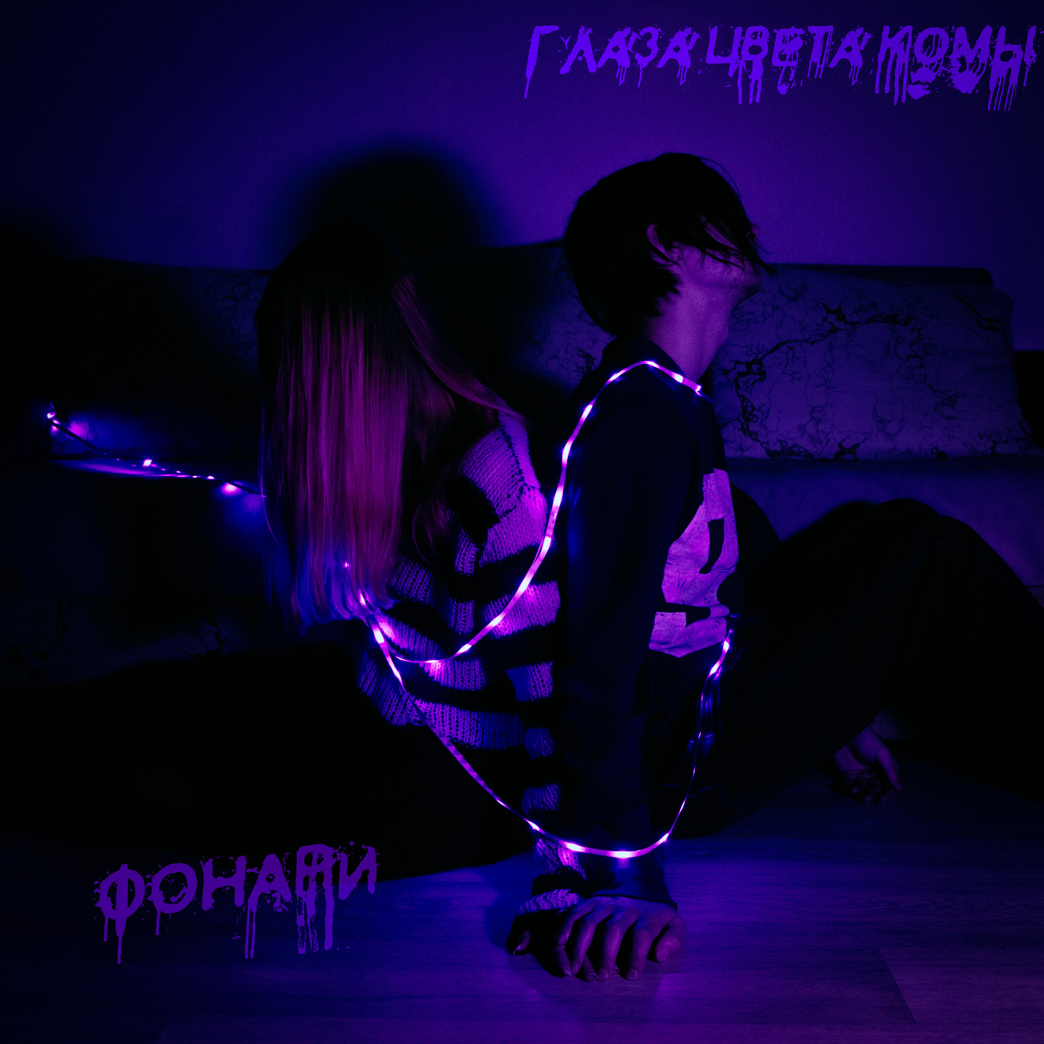 Релиз Фонари