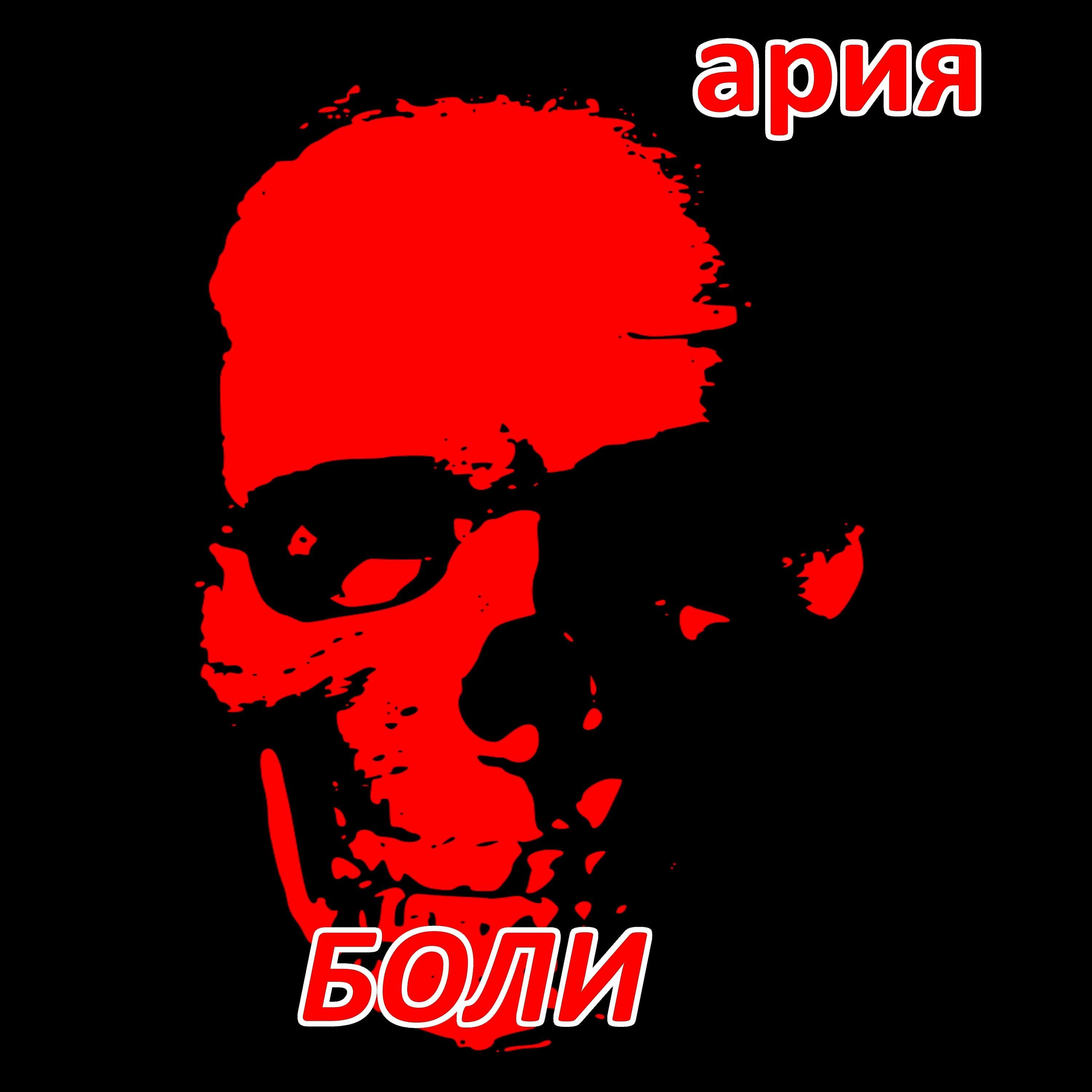 Релиз Ария боли