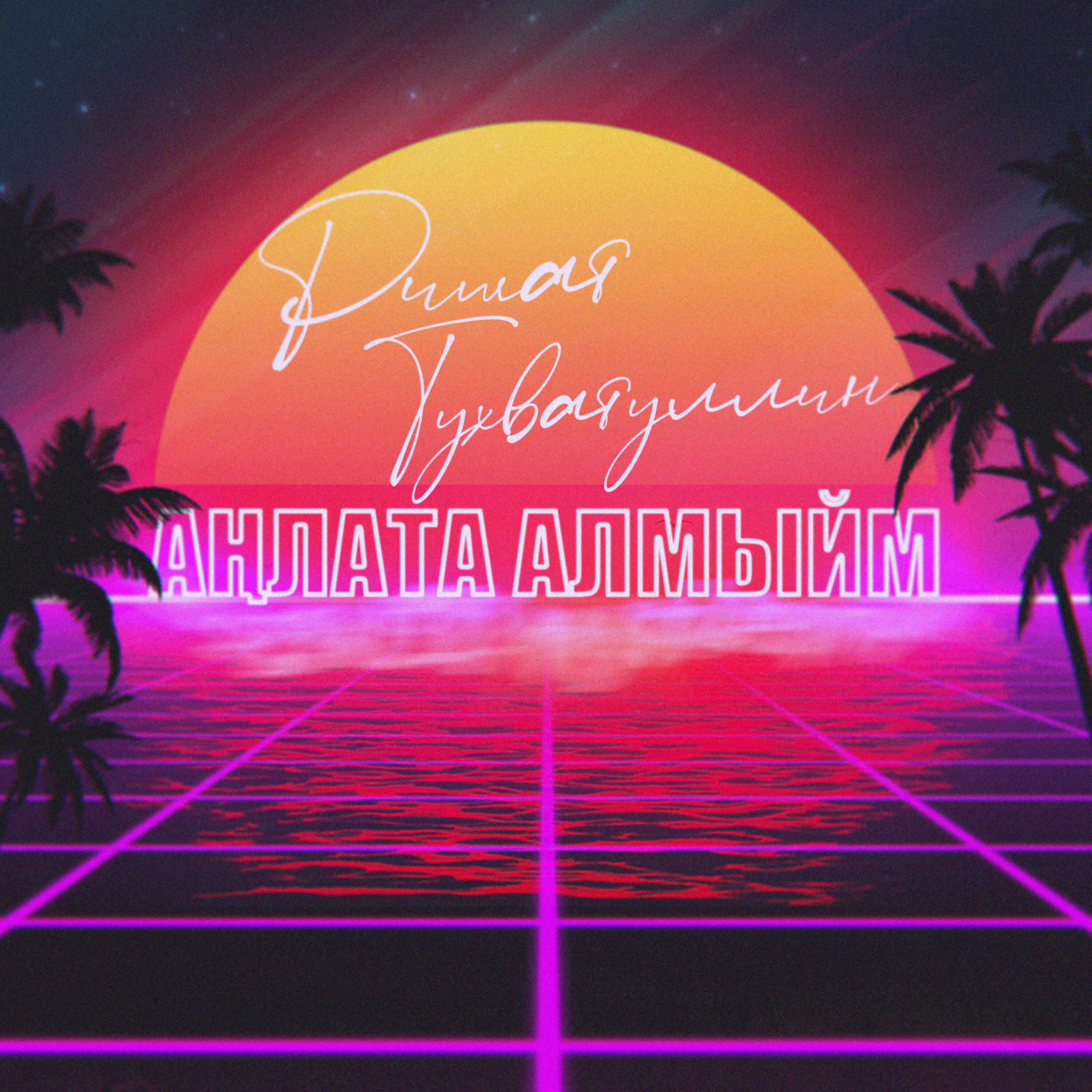 Релиз Анлата алмыйм