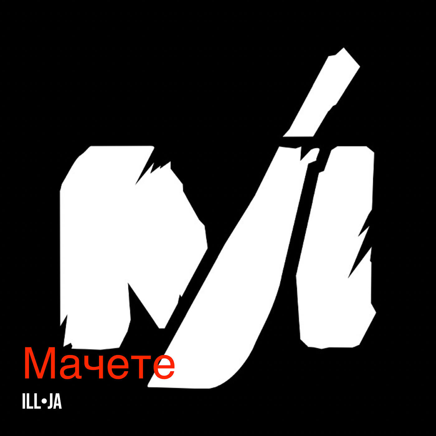 Релиз Мачете