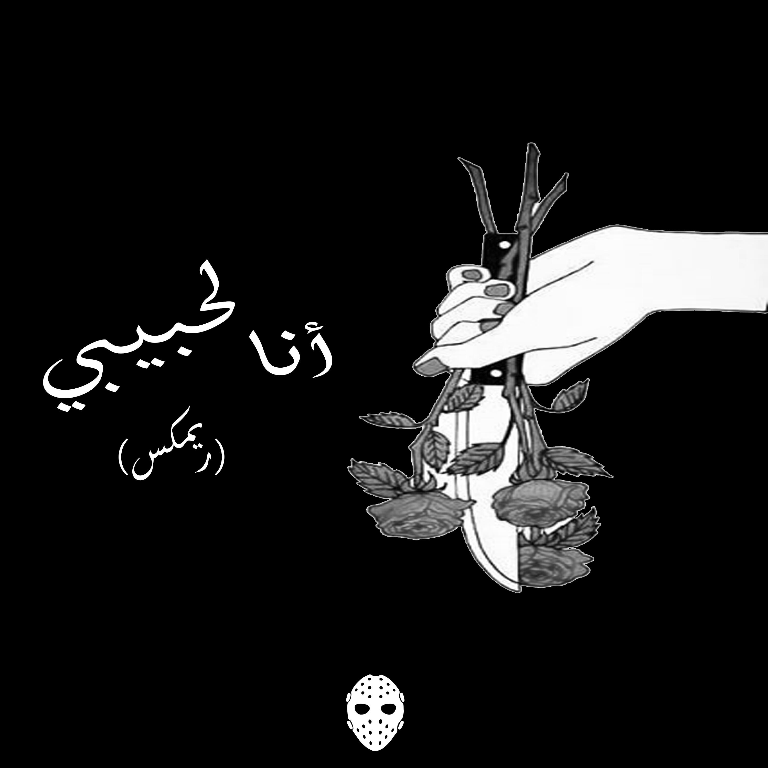 Релиз Ana Lihabibi