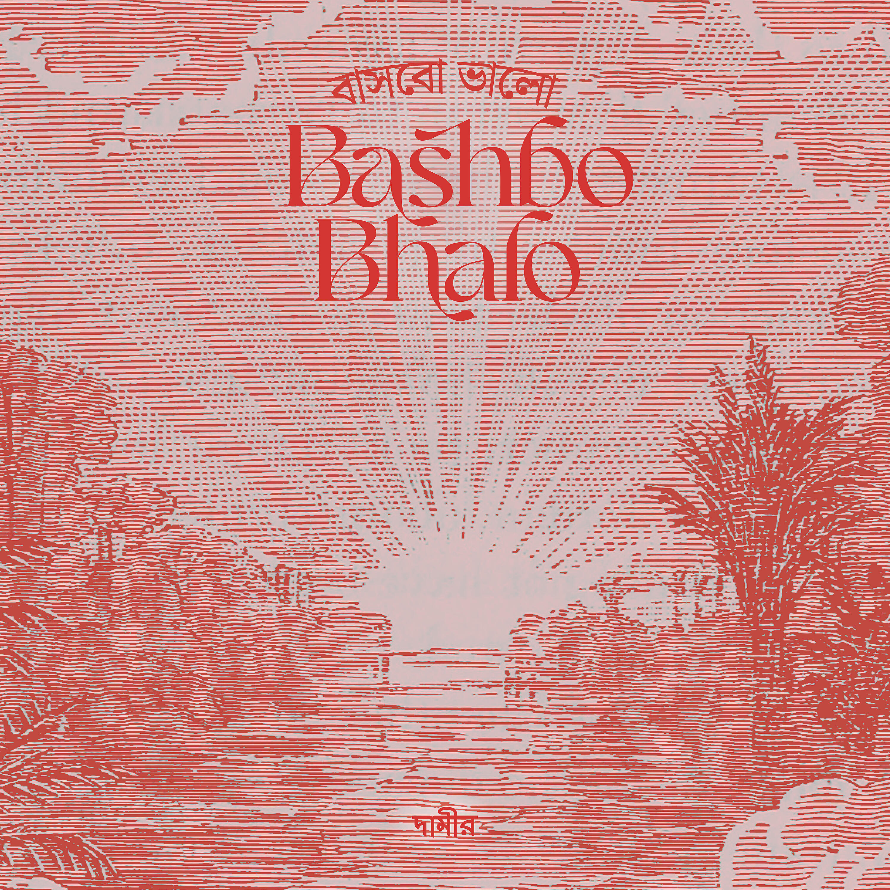 Релиз Bashbo Bhalo