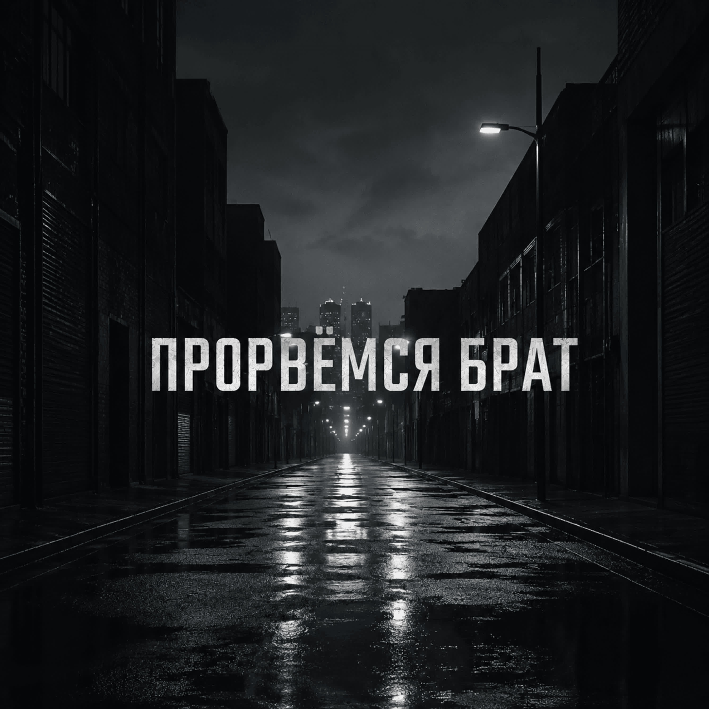 Релиз Прорвёмся брат