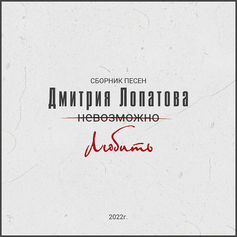 Релиз Сборник песен Дмитрия Лопатова «Невозможно любить»