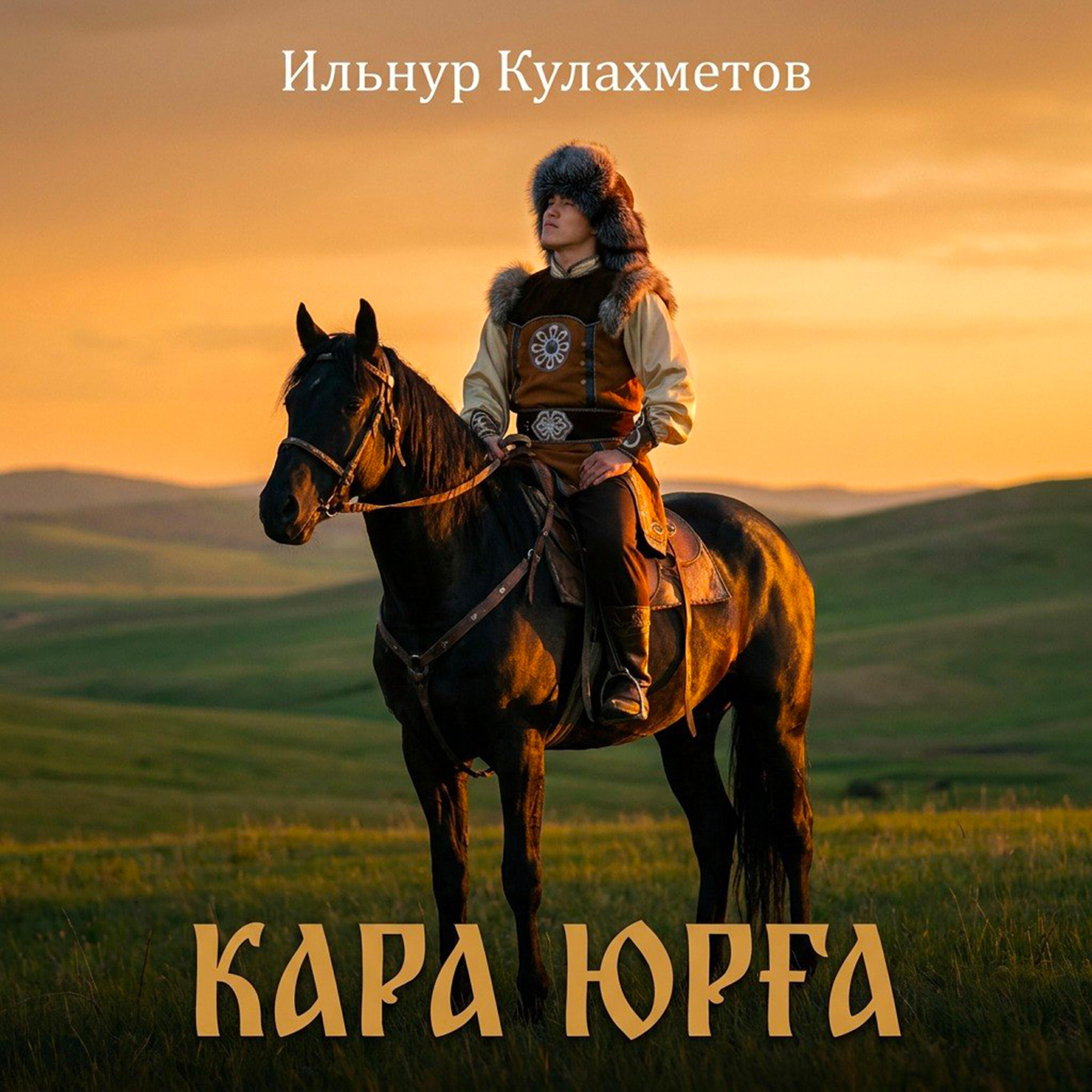 Релиз Кара юрга