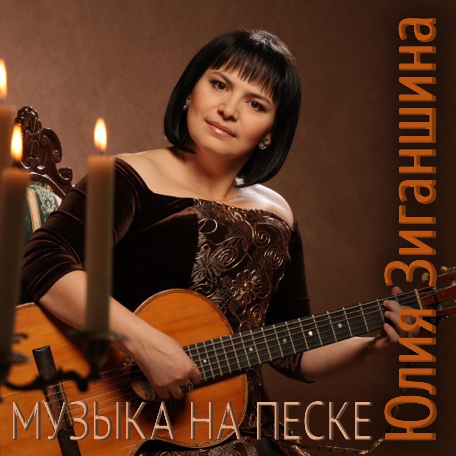 Релиз Музыка на песке