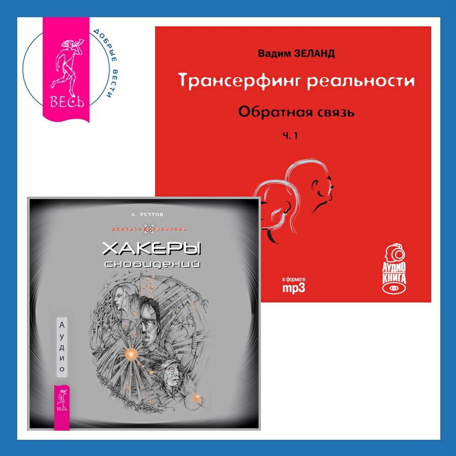 Книга Хакеры сновидений + Обратная связь. Часть 1