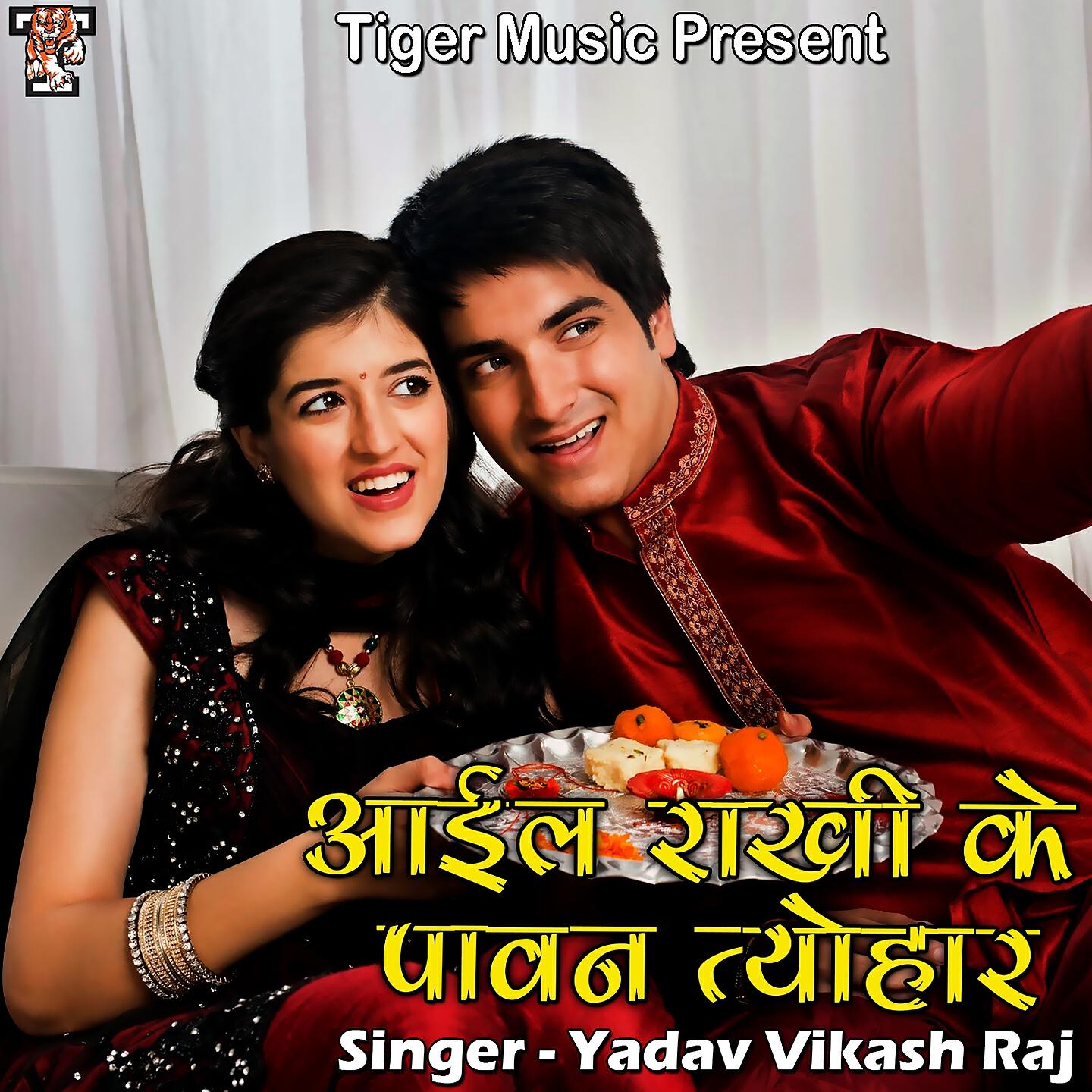 Релиз Aail Rakhi Ke Pawan Tyohar