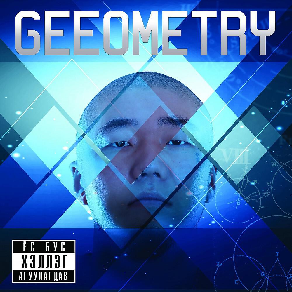 Релиз Geeometry