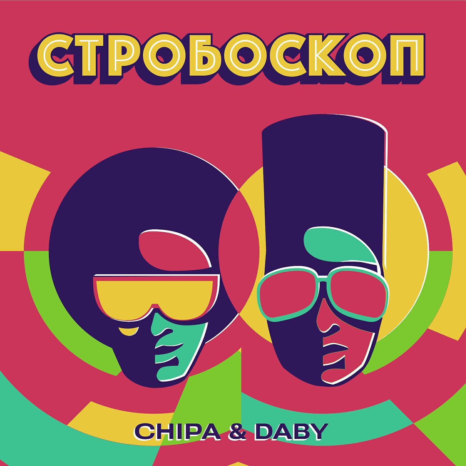 Релиз Стробоскоп