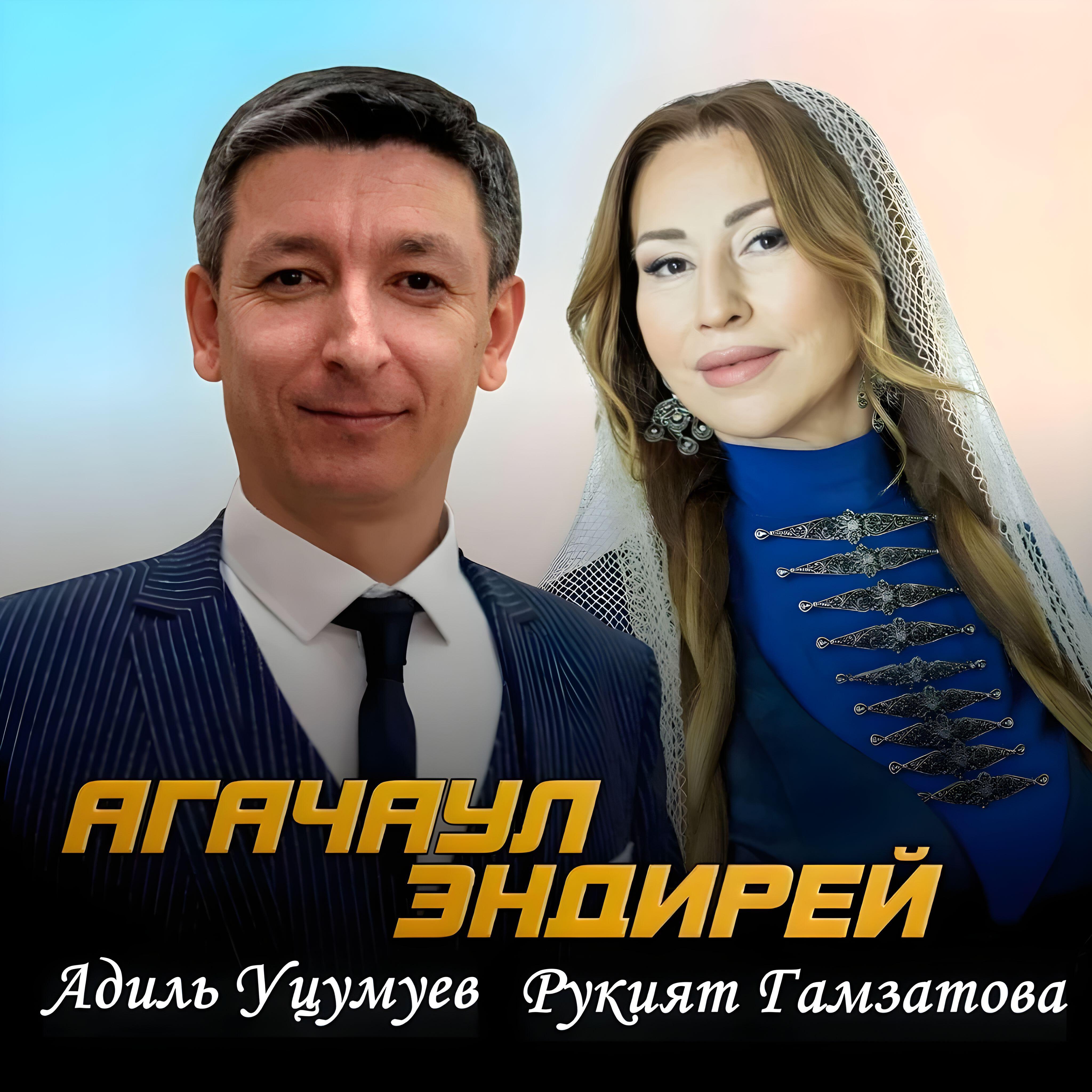 Постер альбома Агачаул эндирей