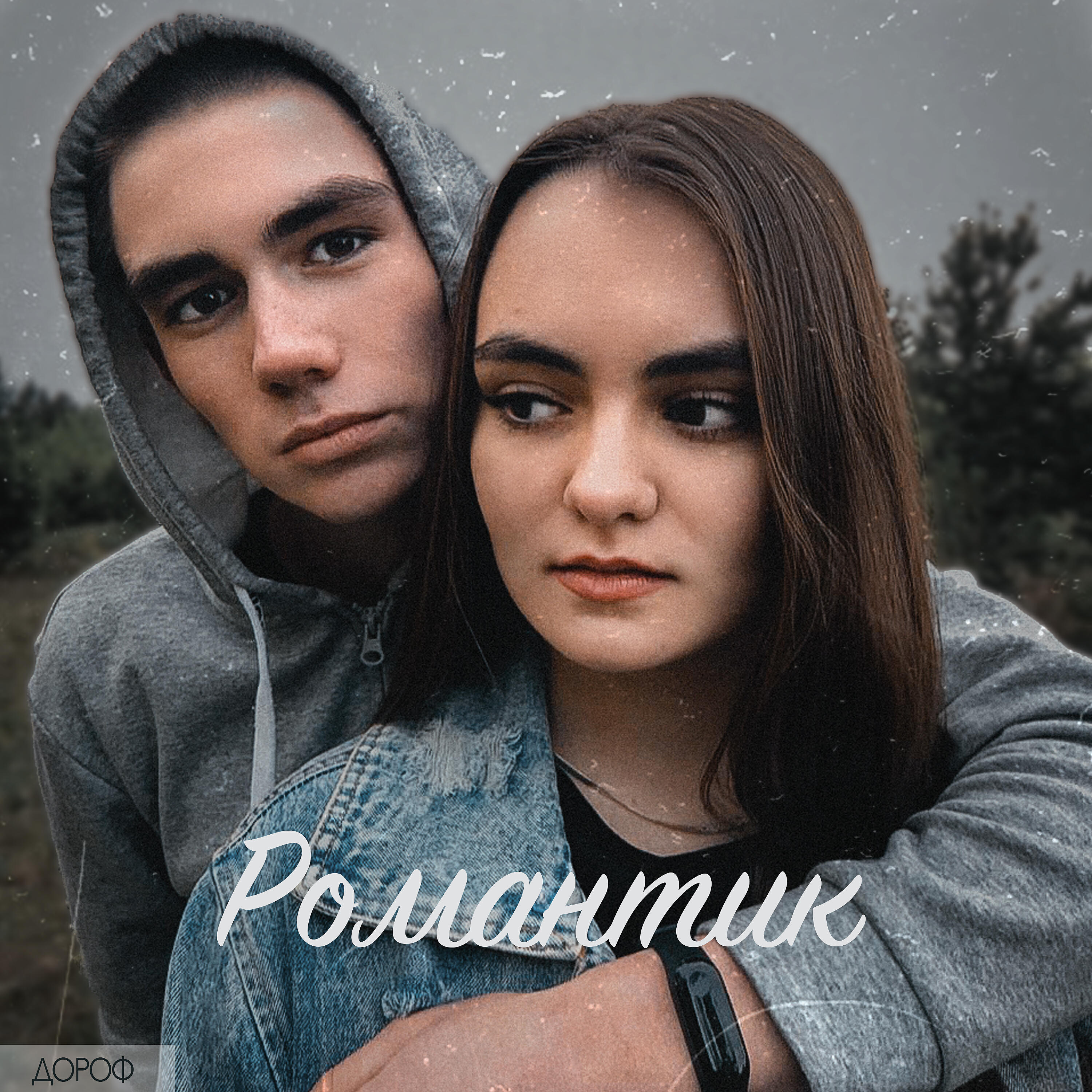 Релиз Романтик