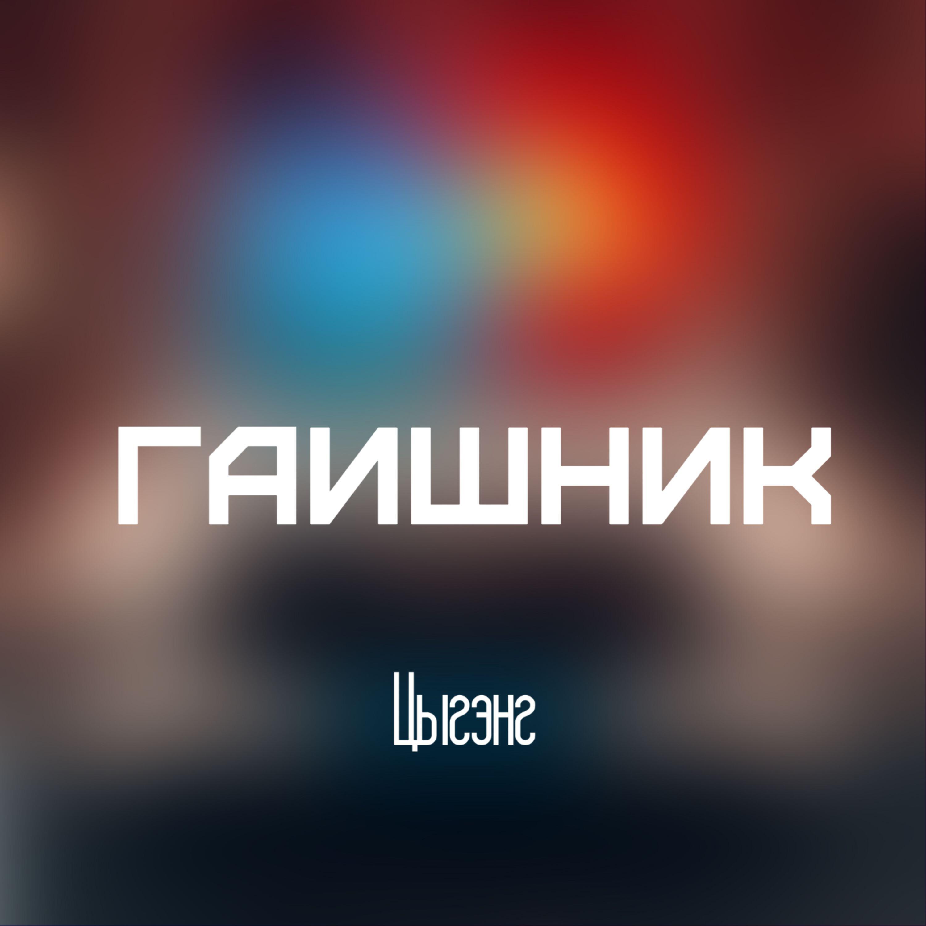 Релиз Гаишник