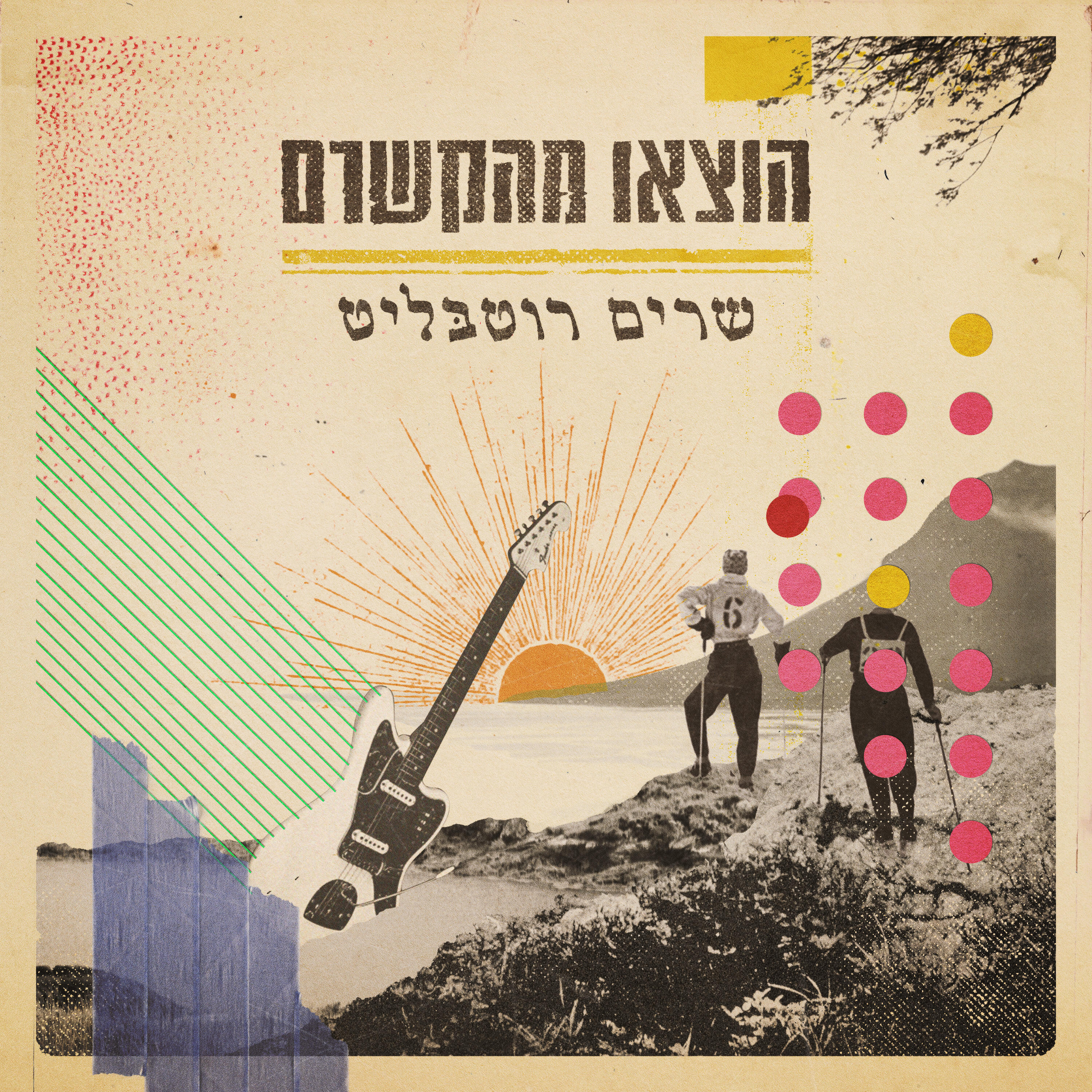 Релиз הוצאו מהקשרם - שרים רוטבליט