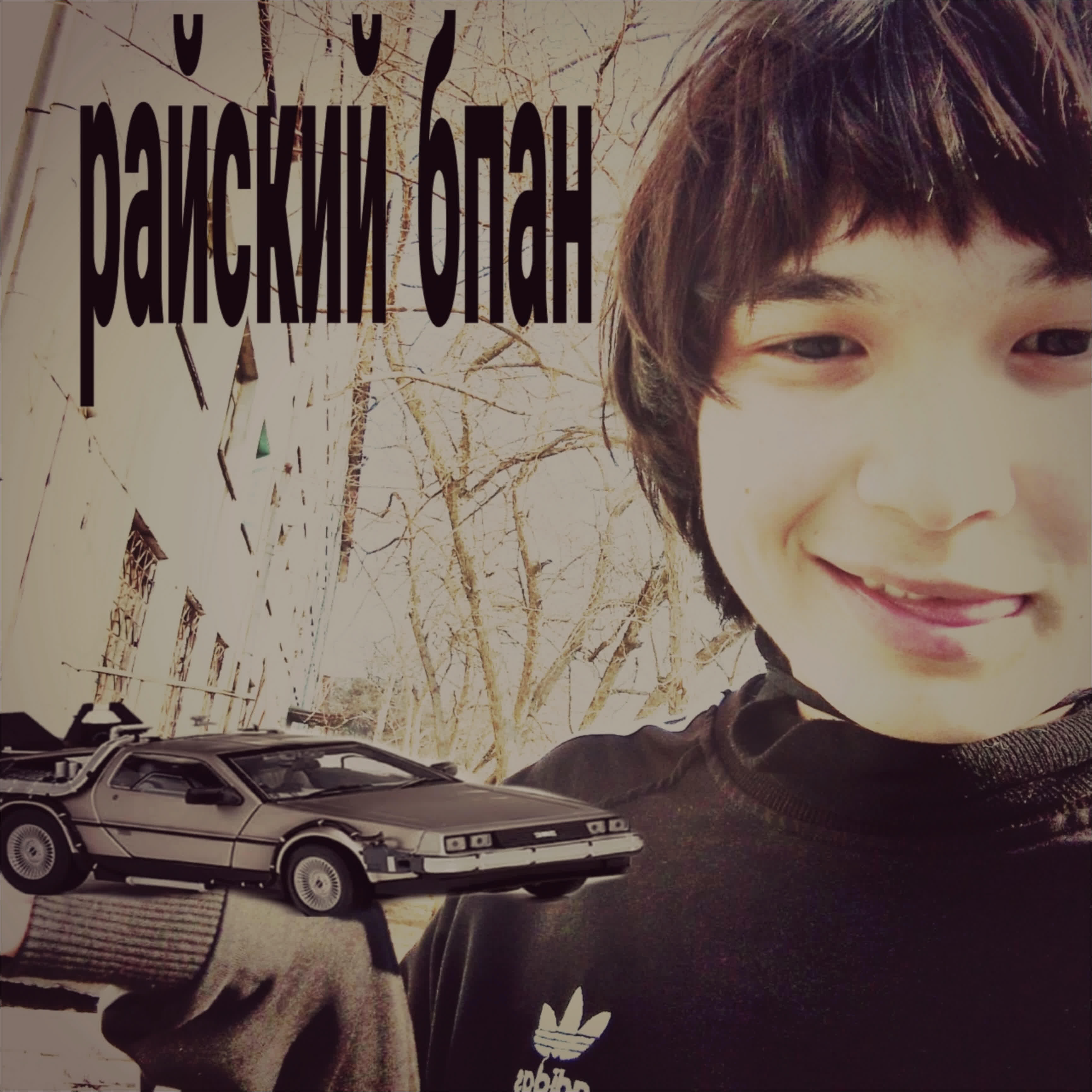 Релиз Райский бпан