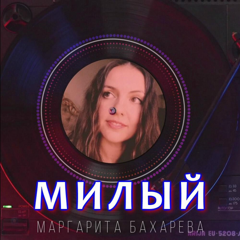 Релиз Милый