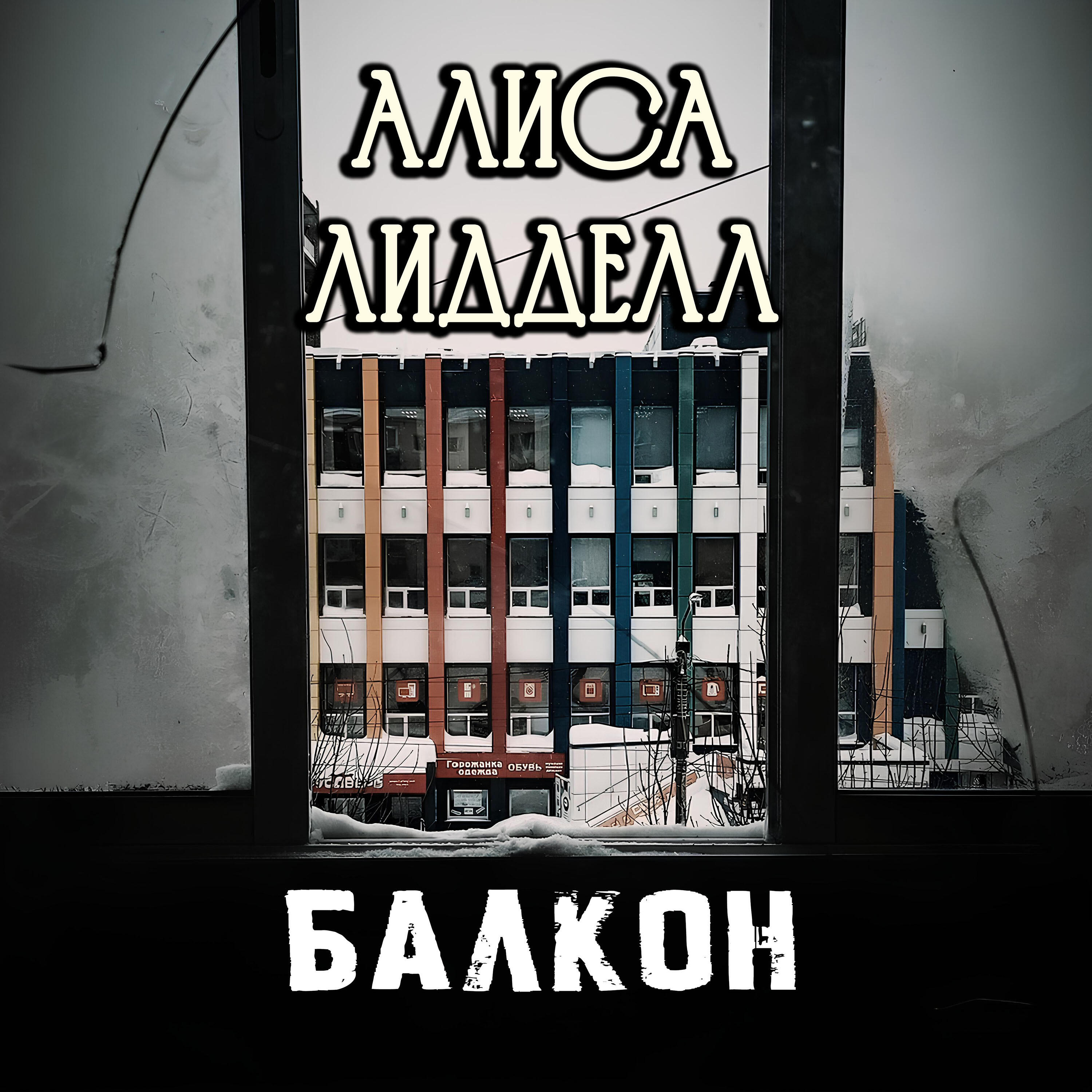 Релиз Балкон