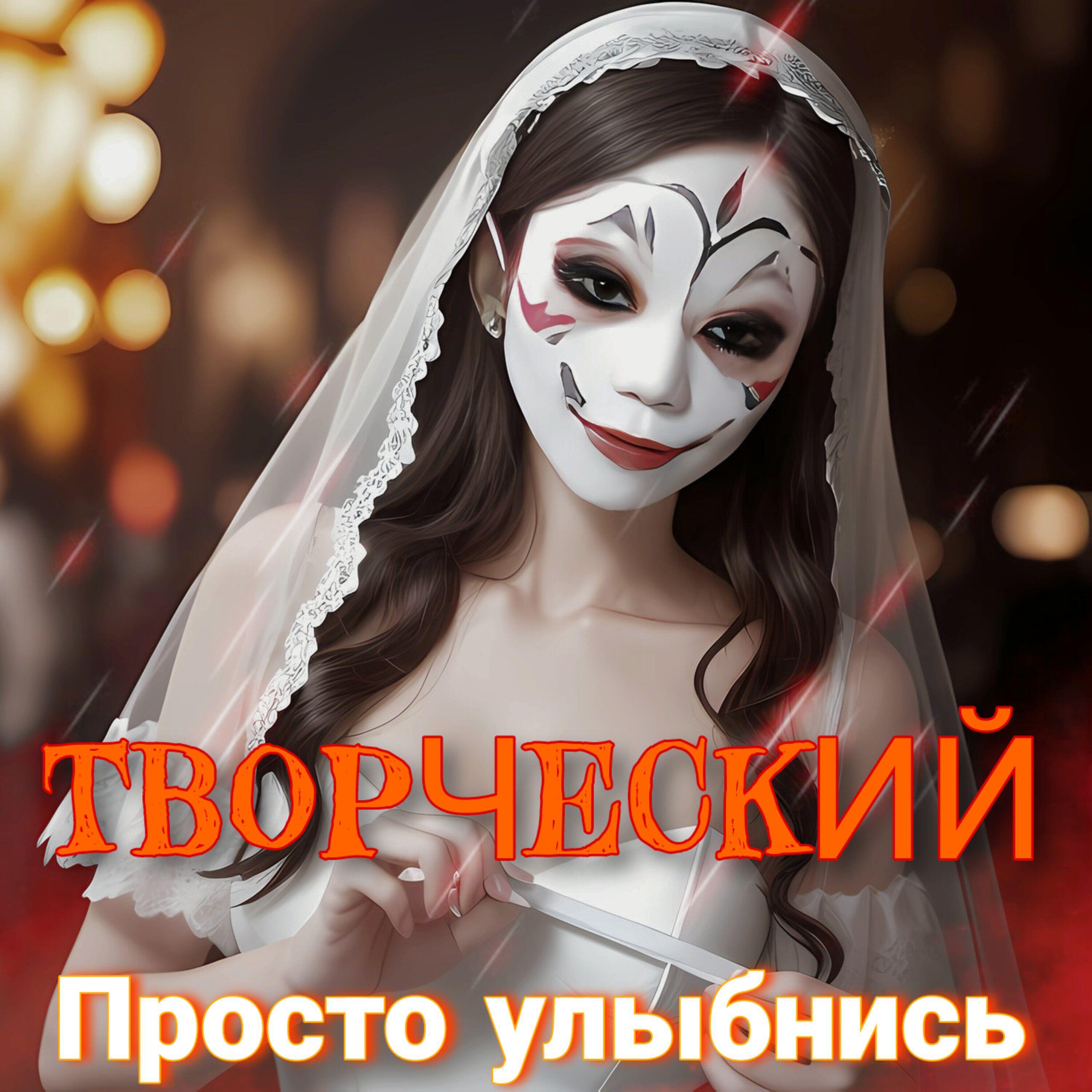Релиз Просто улыбнись