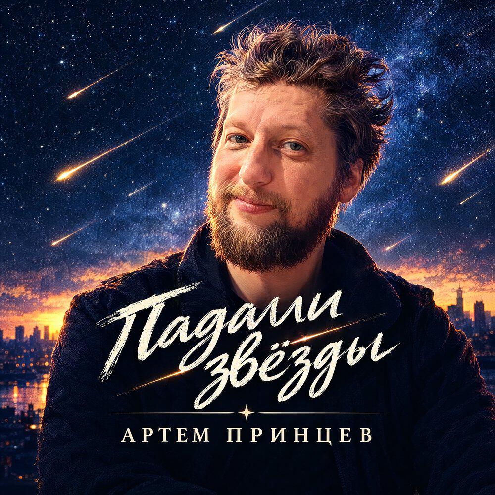 Релиз Падали звезды