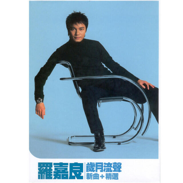 Релиз 歲月流聲 (新曲 + 精選)