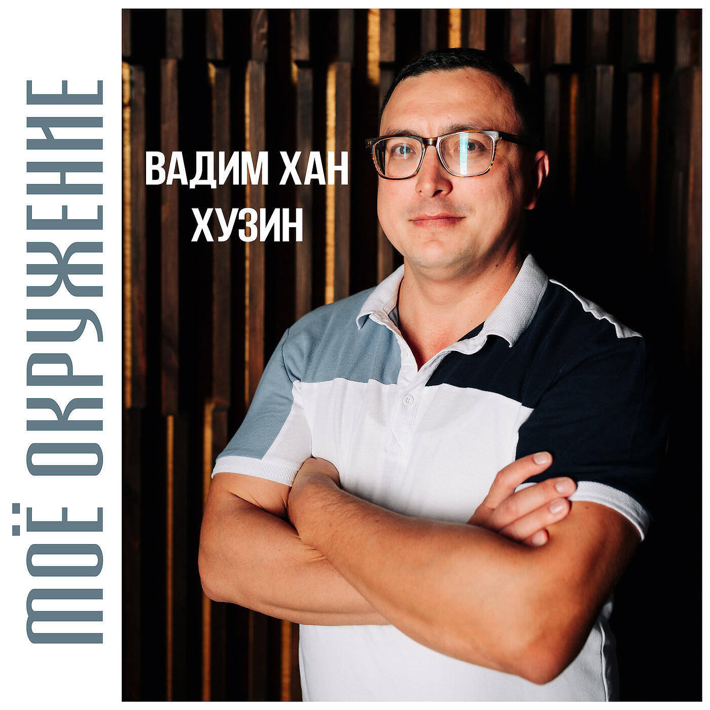 Релиз Моё Окружение